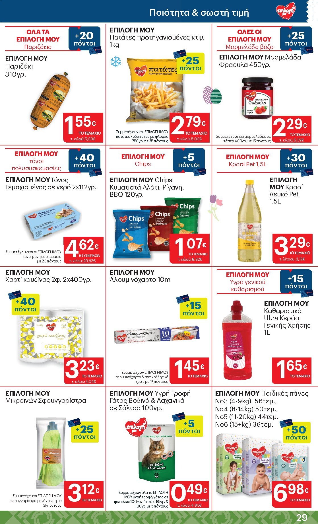 kritikos - Kritikos φυλλάδιο έγκυρο από 02/04/2026 - 15/04/2026 - page: 29