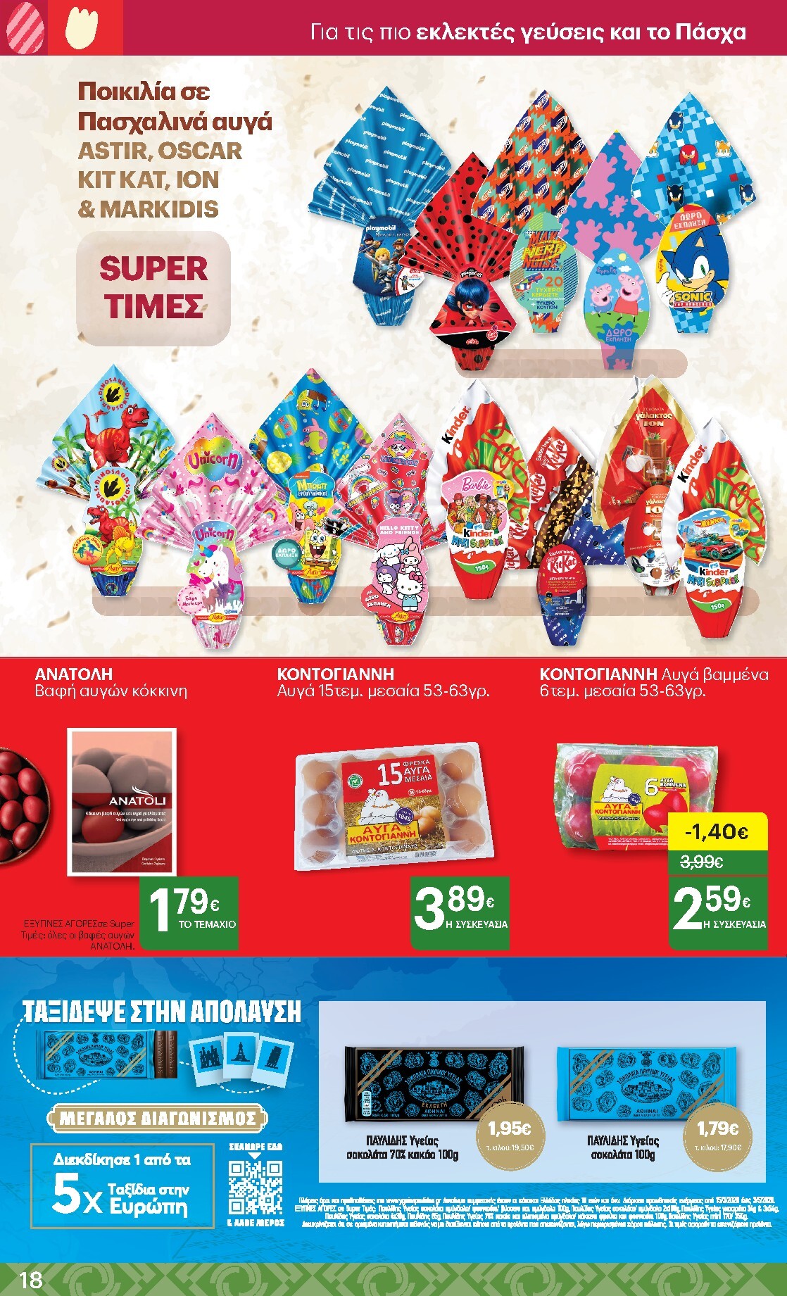 kritikos - Kritikos φυλλάδιο έγκυρο από 02/04/2026 - 15/04/2026 - page: 18