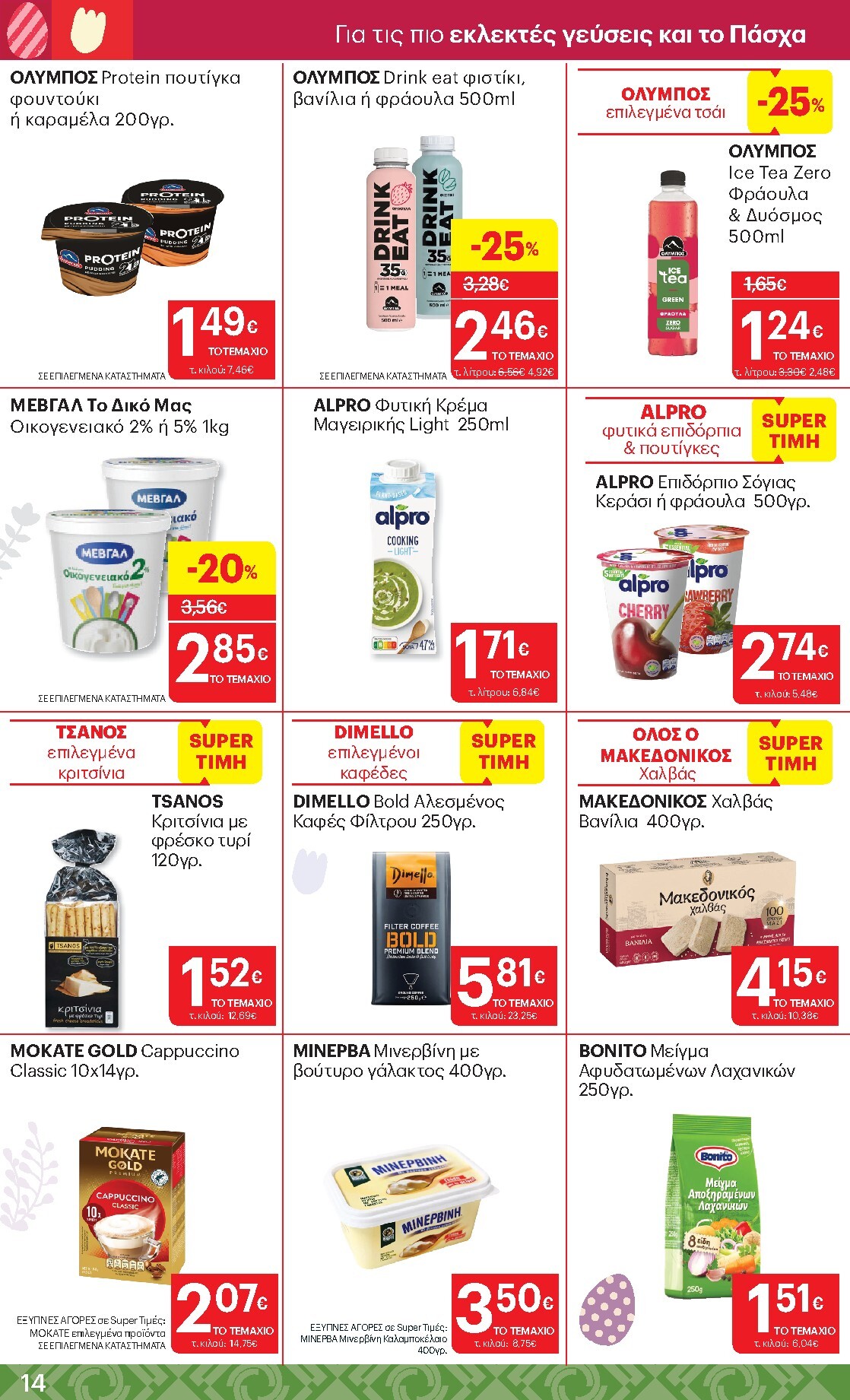 kritikos - Kritikos φυλλάδιο έγκυρο από 02/04/2026 - 15/04/2026 - page: 14