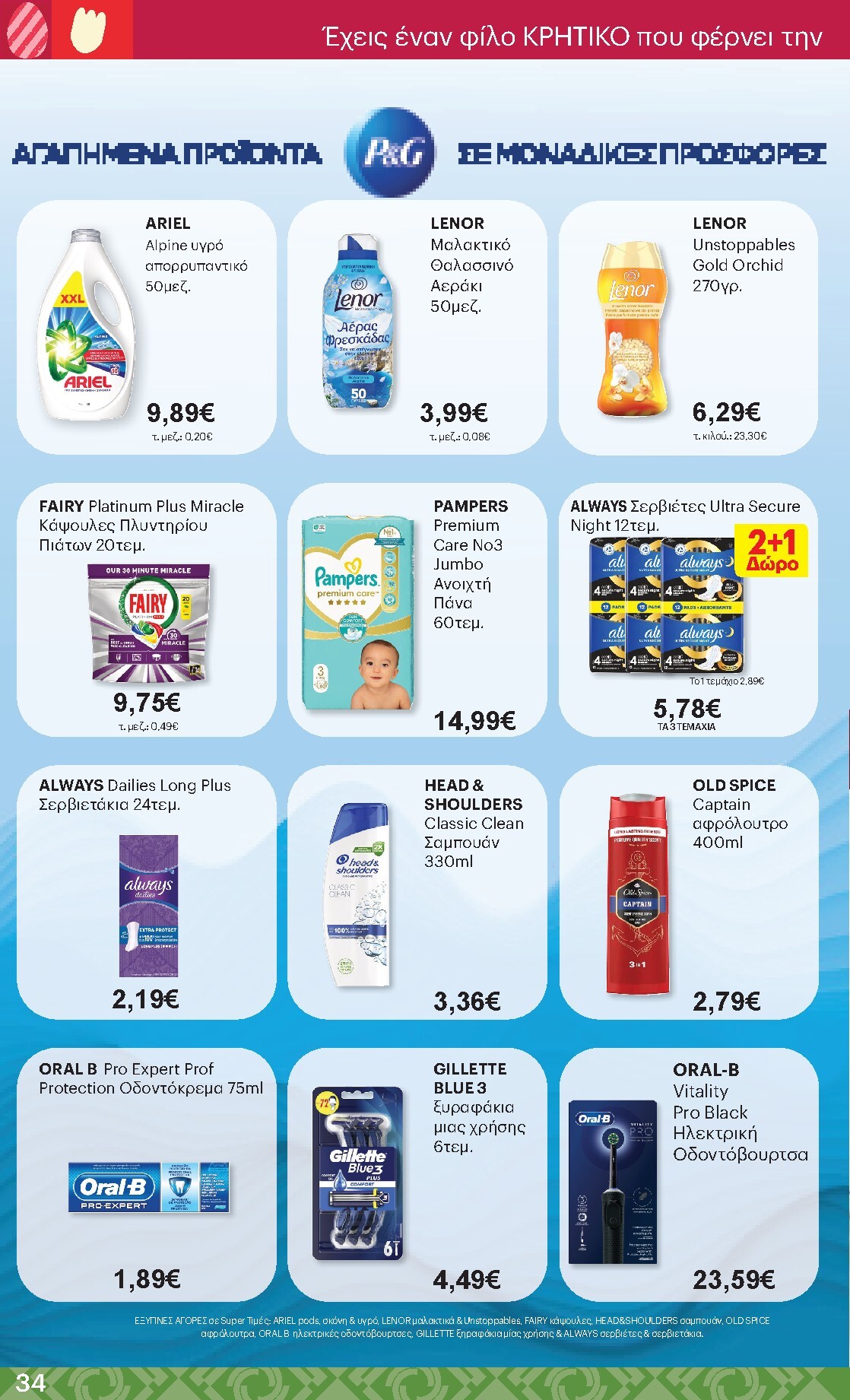 kritikos - Kritikos φυλλάδιο έγκυρο από 02/04/2026 - 15/04/2026 - page: 34