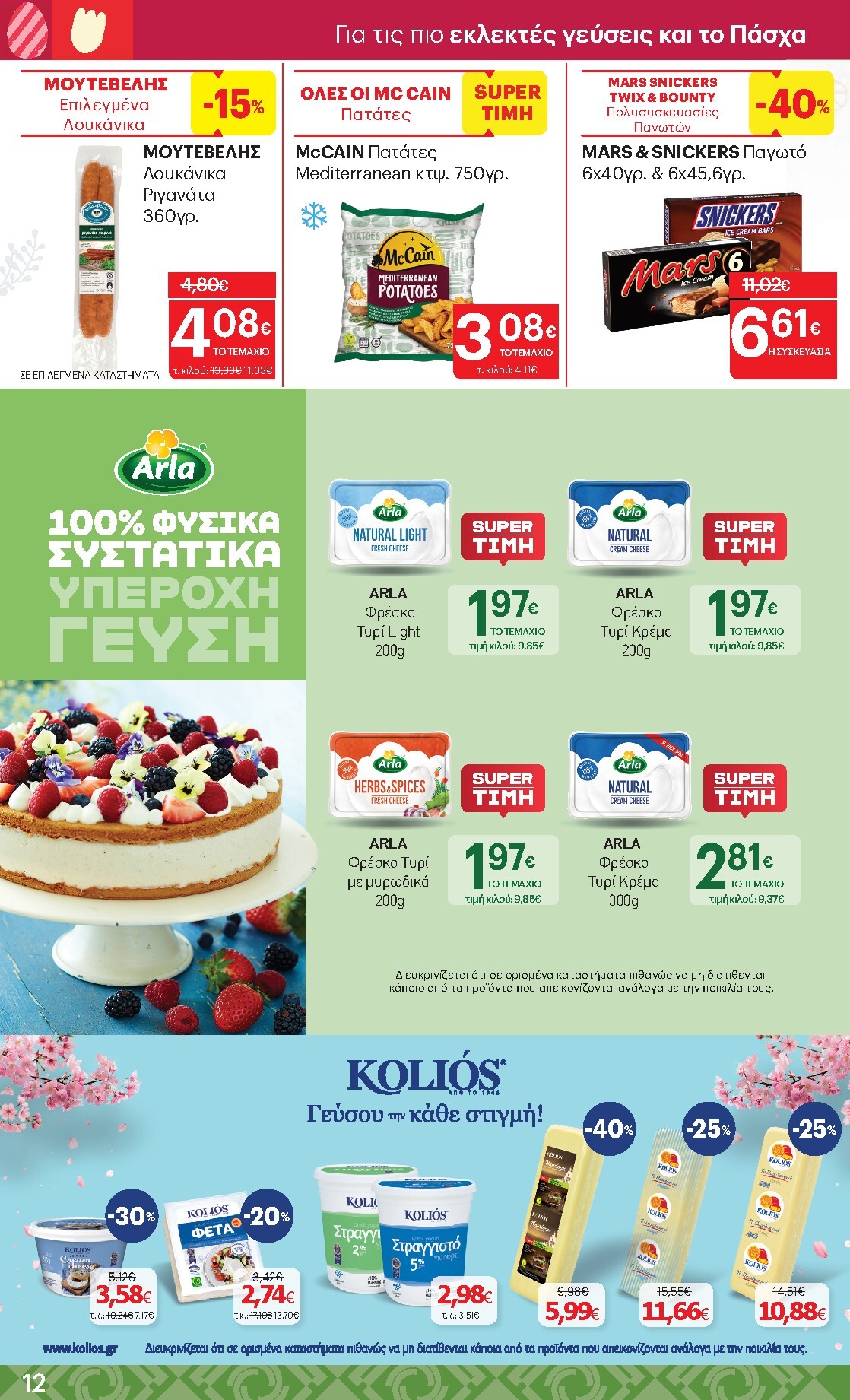 kritikos - Kritikos φυλλάδιο έγκυρο από 02/04/2026 - 15/04/2026 - page: 12