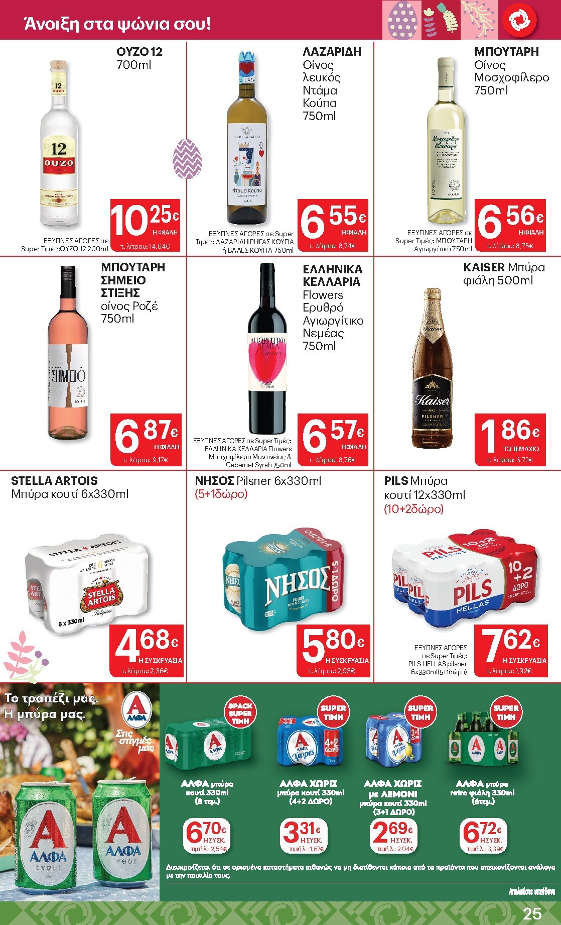 kritikos - Kritikos φυλλάδιο έγκυρο από 02/04/2026 - 15/04/2026 - page: 25