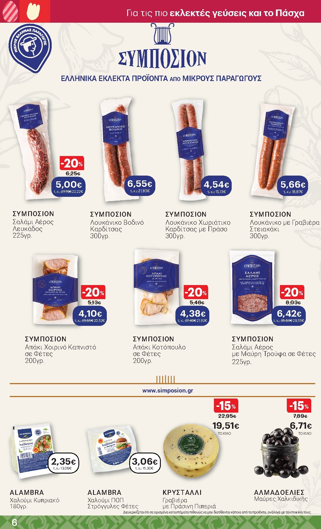 kritikos - Kritikos φυλλάδιο έγκυρο από 02/04/2026 - 15/04/2026 - page: 6