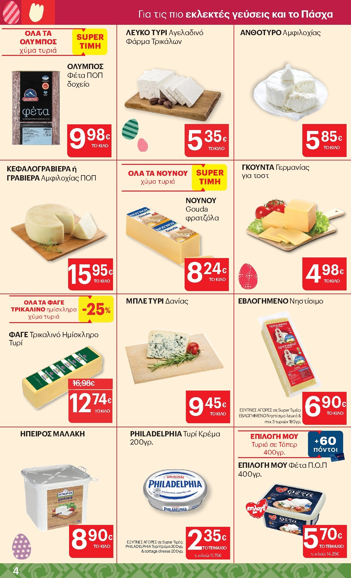 kritikos - Kritikos φυλλάδιο έγκυρο από 02/04/2026 - 15/04/2026 - page: 4