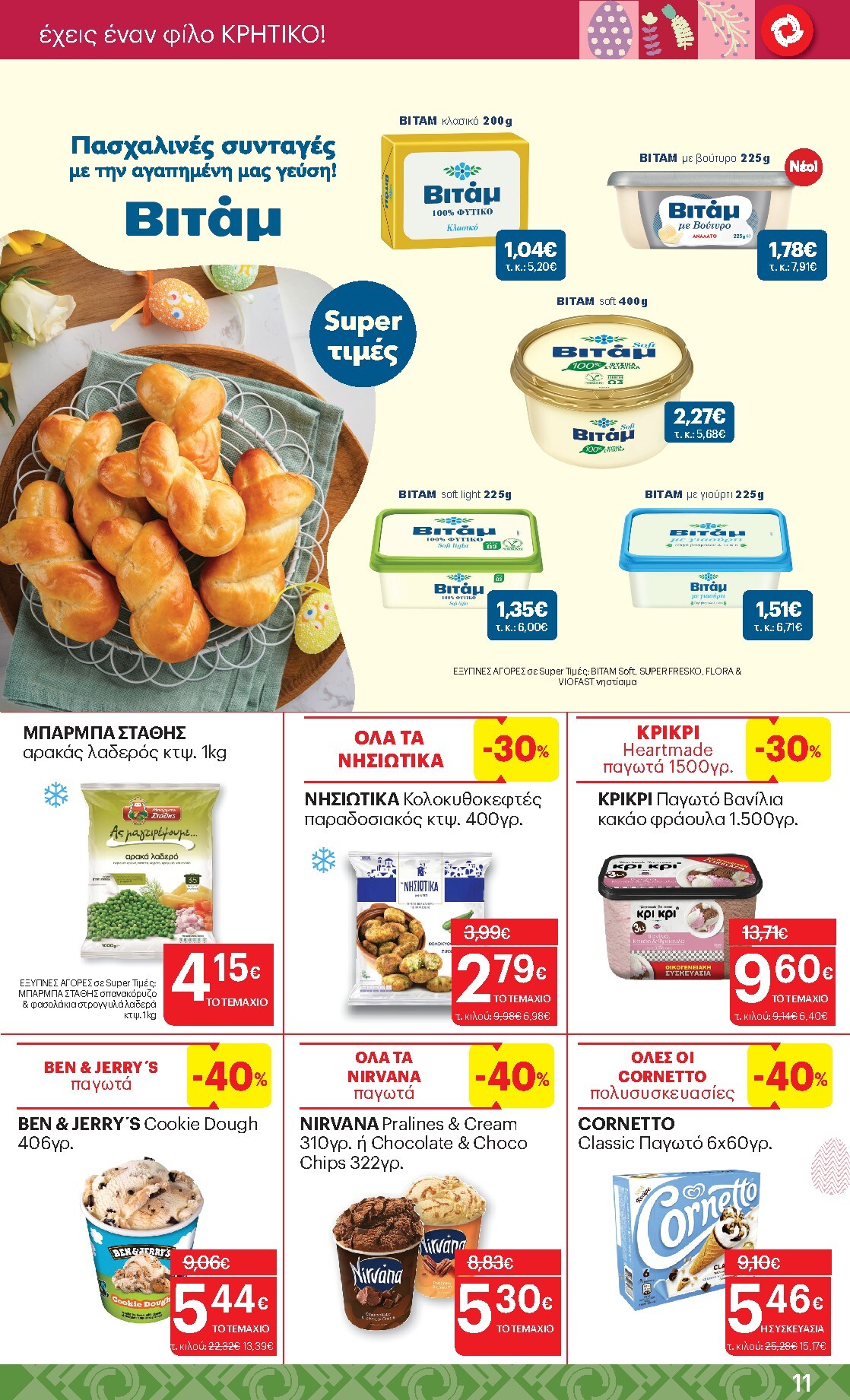 kritikos - Kritikos φυλλάδιο έγκυρο από 02/04/2026 - 15/04/2026 - page: 11