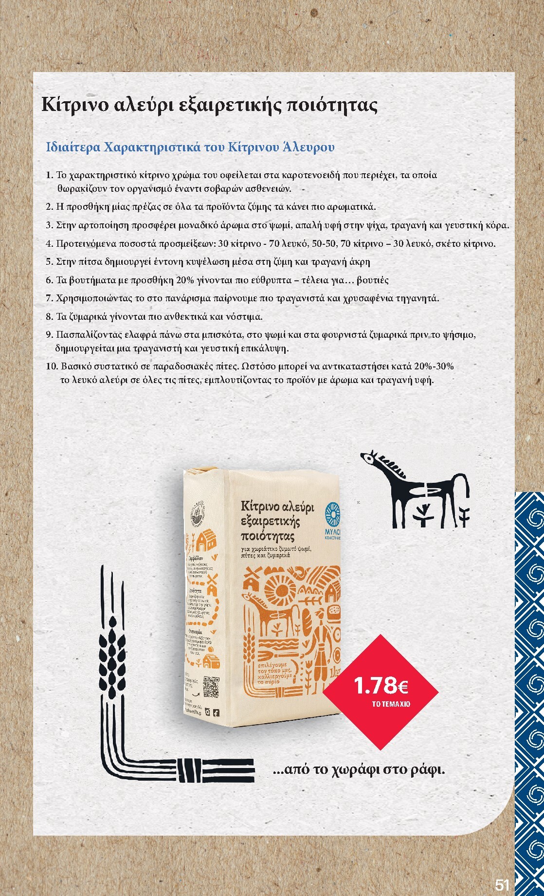 kritikos - Kritikos φυλλάδιο έγκυρο από 02/04/2026 - 15/04/2026 - page: 51