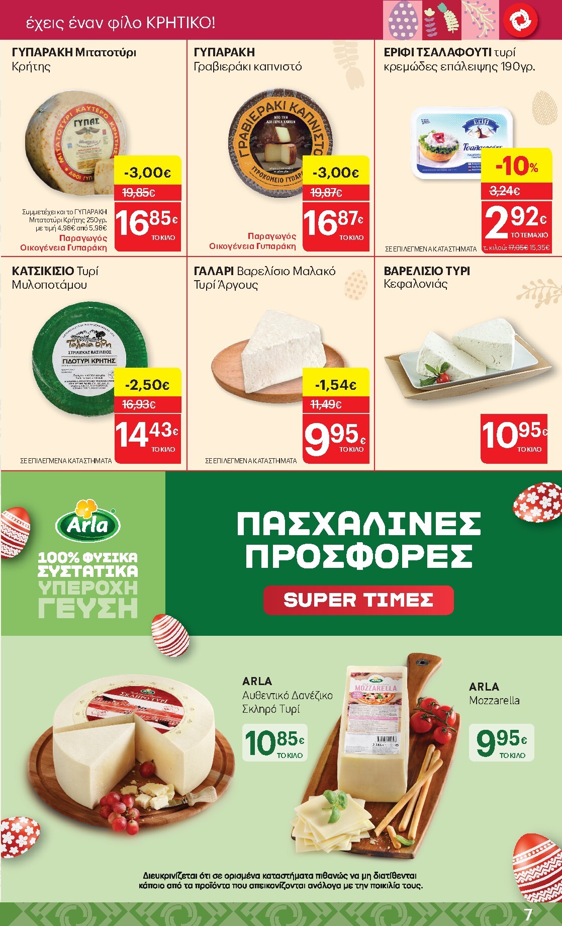 kritikos - Kritikos φυλλάδιο έγκυρο από 02/04/2026 - 15/04/2026 - page: 7