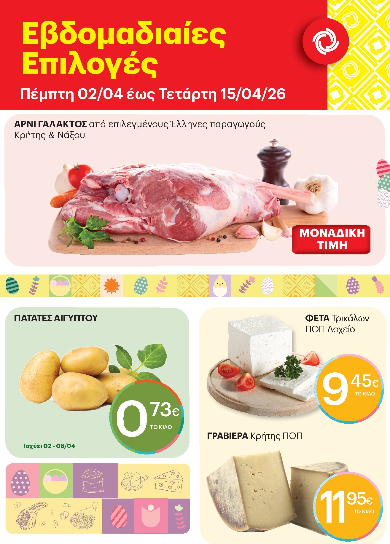 kritikos - Το τρέχον φυλλάδιο Kritikos - Εoρταστικές Επιλογές ισχύει από πέμπτης 02/04/2026 έως τετάρτης 15/04/2026