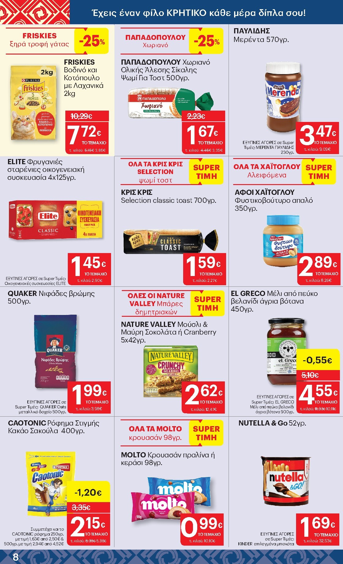kritikos - Μέλλων φυλλάδιο Kritikos ισχύει από πέμπτης 16/04/2026 μέχρι τετάρτης 29/04/2026 - page: 8