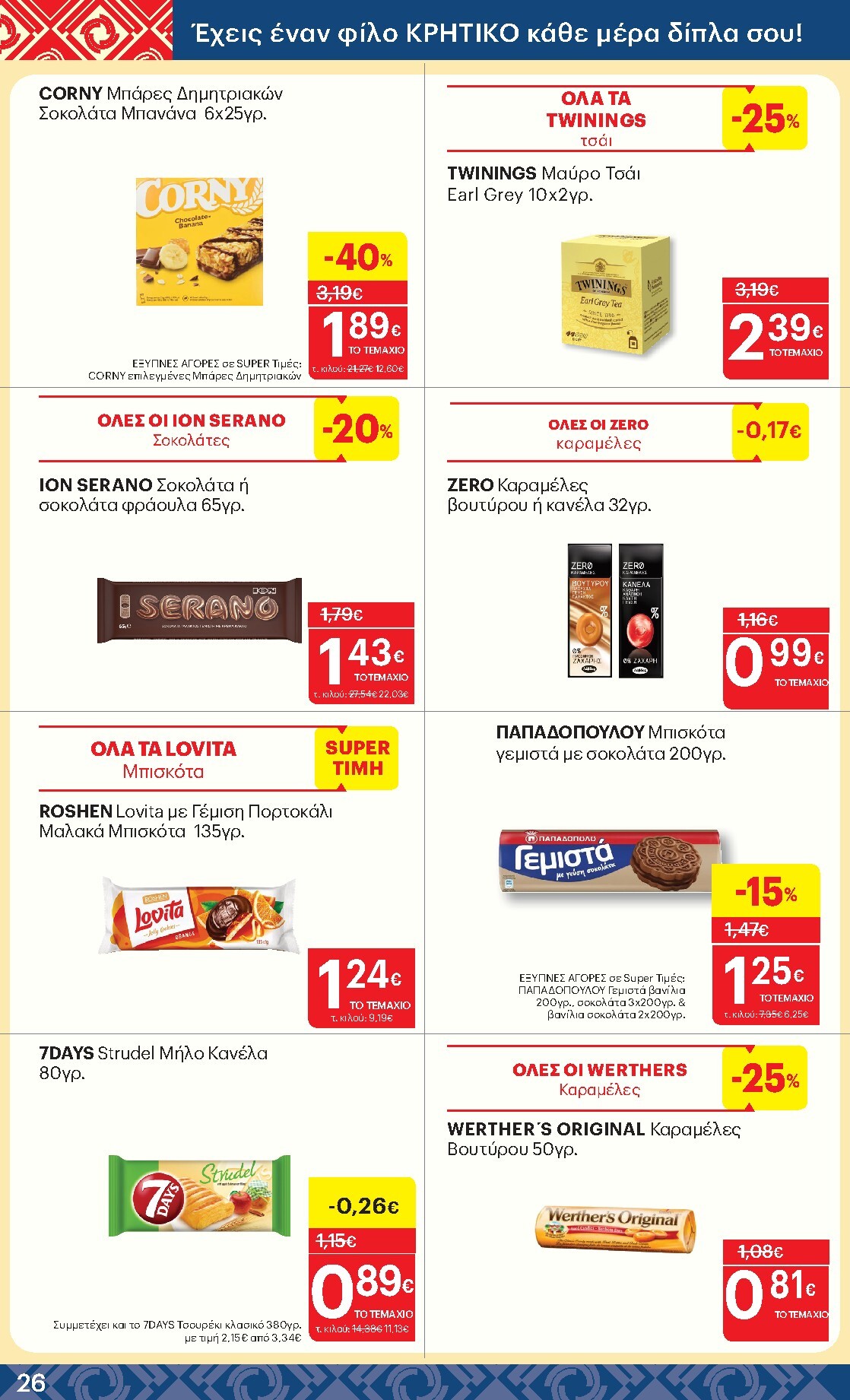 kritikos - Μέλλων φυλλάδιο Kritikos ισχύει από πέμπτης 16/04/2026 μέχρι τετάρτης 29/04/2026 - page: 26