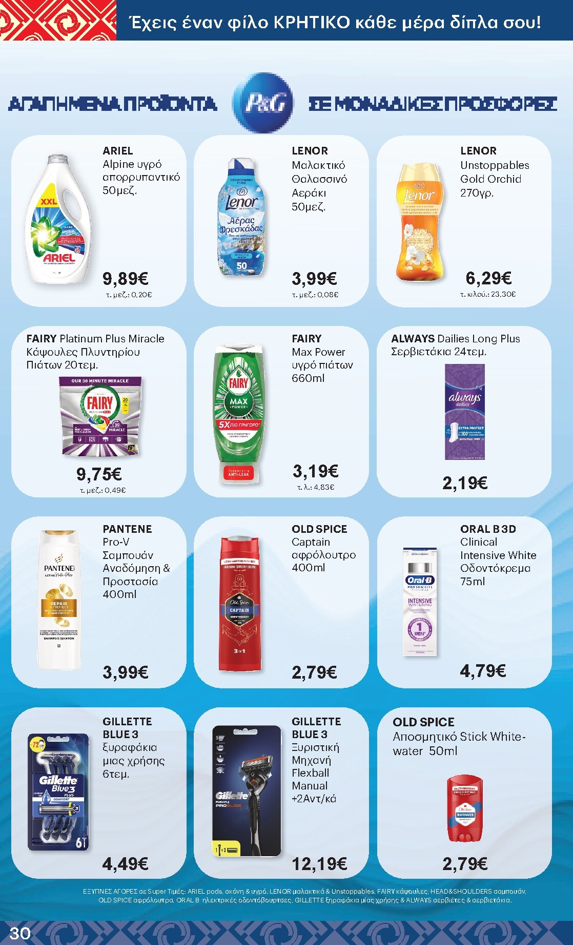 kritikos - Μέλλων φυλλάδιο Kritikos ισχύει από πέμπτης 16/04/2026 μέχρι τετάρτης 29/04/2026 - page: 30