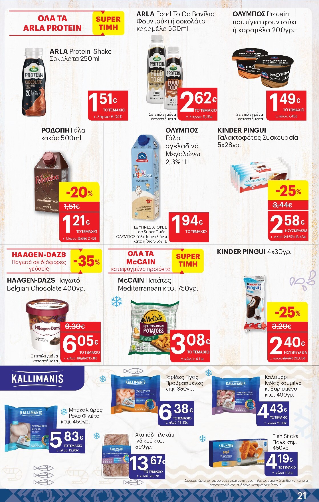 kritikos - Μέλλων φυλλάδιο Kritikos ισχύει από πέμπτης 16/04/2026 μέχρι τετάρτης 29/04/2026 - page: 21