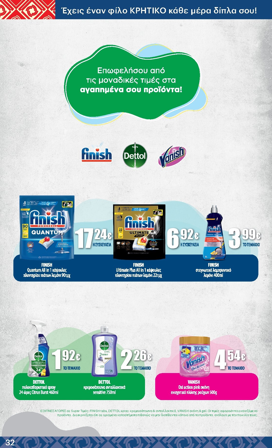 kritikos - Μέλλων φυλλάδιο Kritikos ισχύει από πέμπτης 16/04/2026 μέχρι τετάρτης 29/04/2026 - page: 32