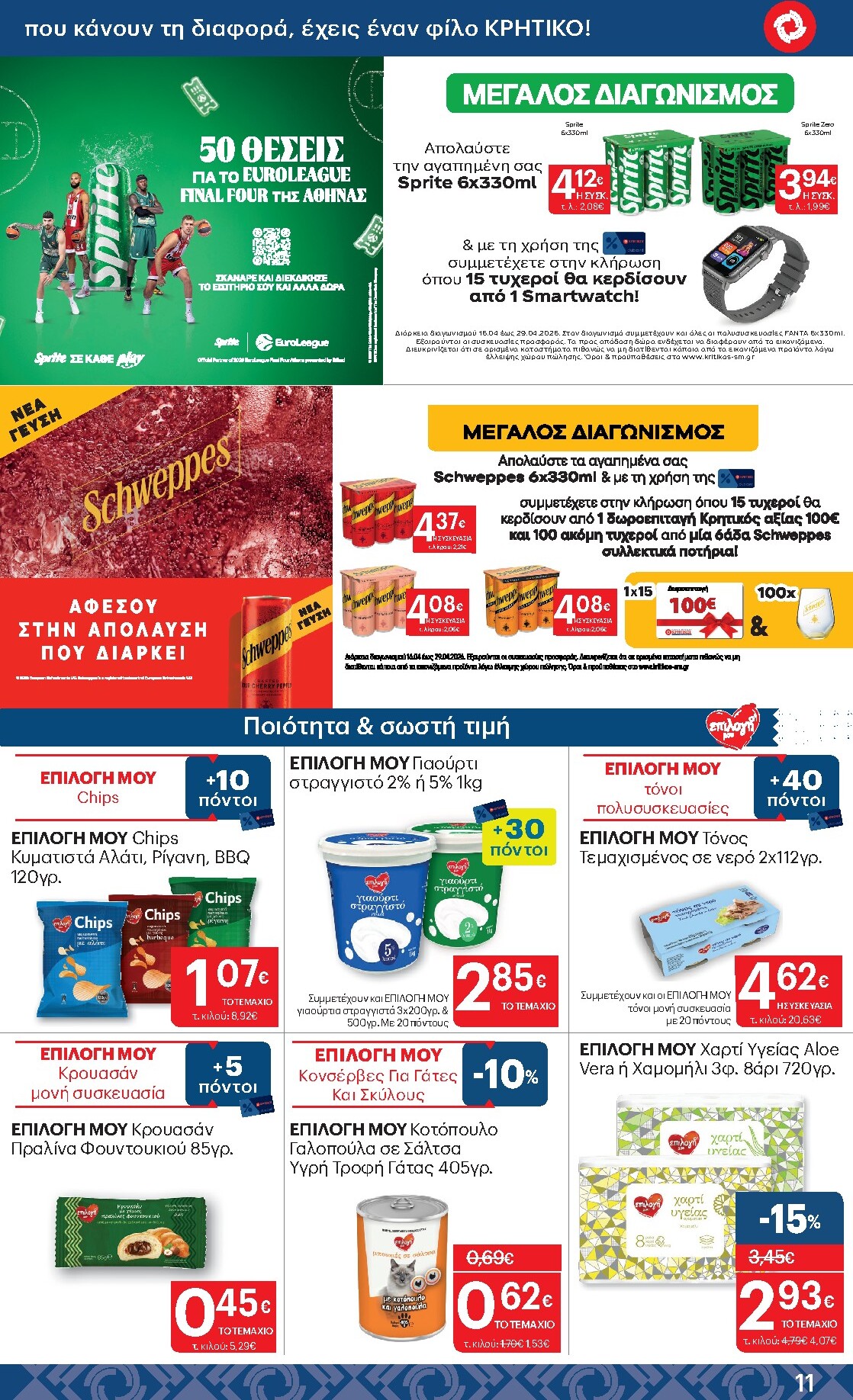 kritikos - Μέλλων φυλλάδιο Kritikos ισχύει από πέμπτης 16/04/2026 μέχρι τετάρτης 29/04/2026 - page: 11