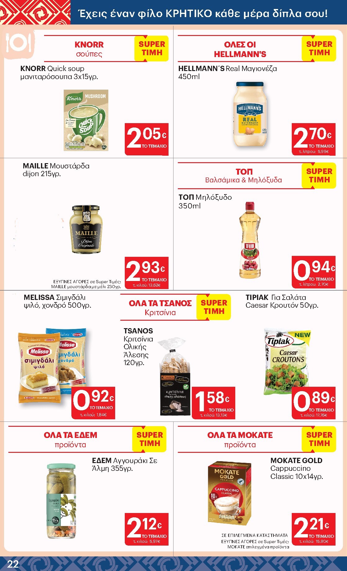 kritikos - Μέλλων φυλλάδιο Kritikos ισχύει από πέμπτης 16/04/2026 μέχρι τετάρτης 29/04/2026 - page: 22