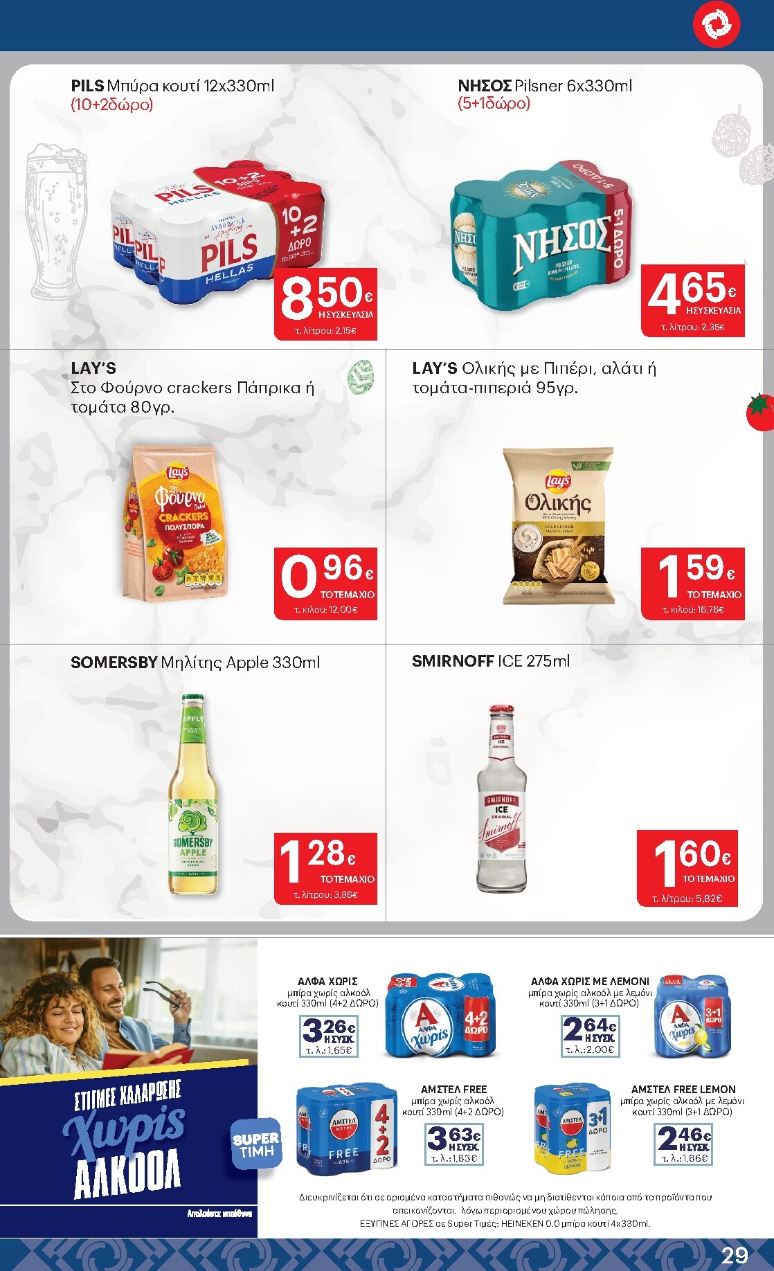 kritikos - Μέλλων φυλλάδιο Kritikos ισχύει από πέμπτης 16/04/2026 μέχρι τετάρτης 29/04/2026 - page: 29