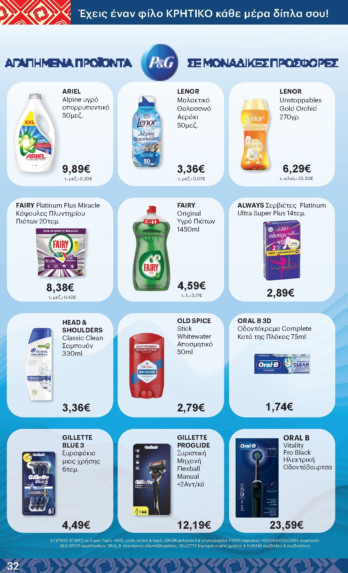 kritikos - Μέλλων φυλλάδιο Kritikos ισχύει από πέμπτης 30/04/2026 μέχρι τετάρτης 13/05/2026 - page: 32