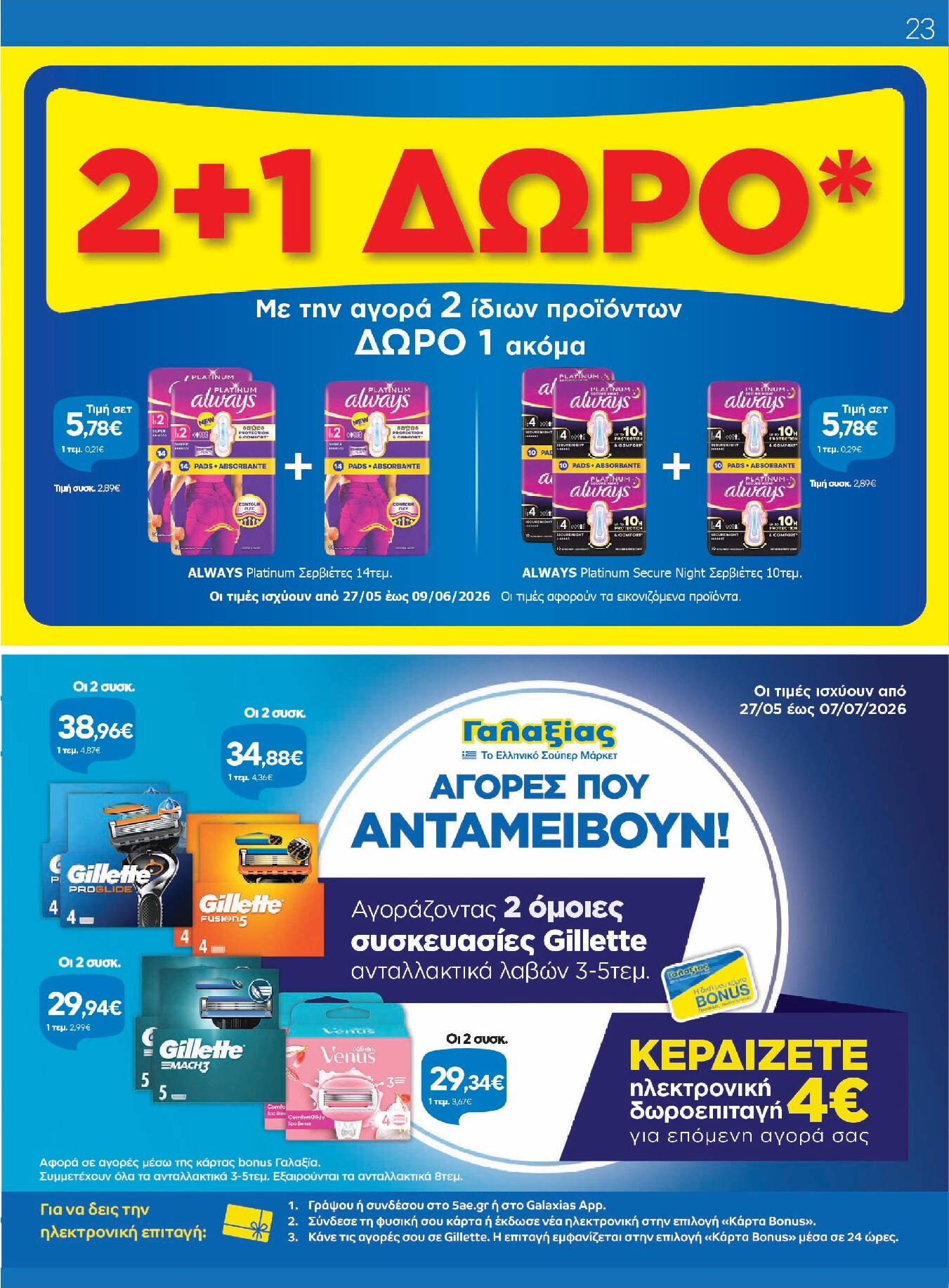 galaxias - Το τρέχον φυλλάδιο Galaxias ισχύει από τετάρτης 27/05/2026 έως τρίτης 09/06/2026 - page: 23
