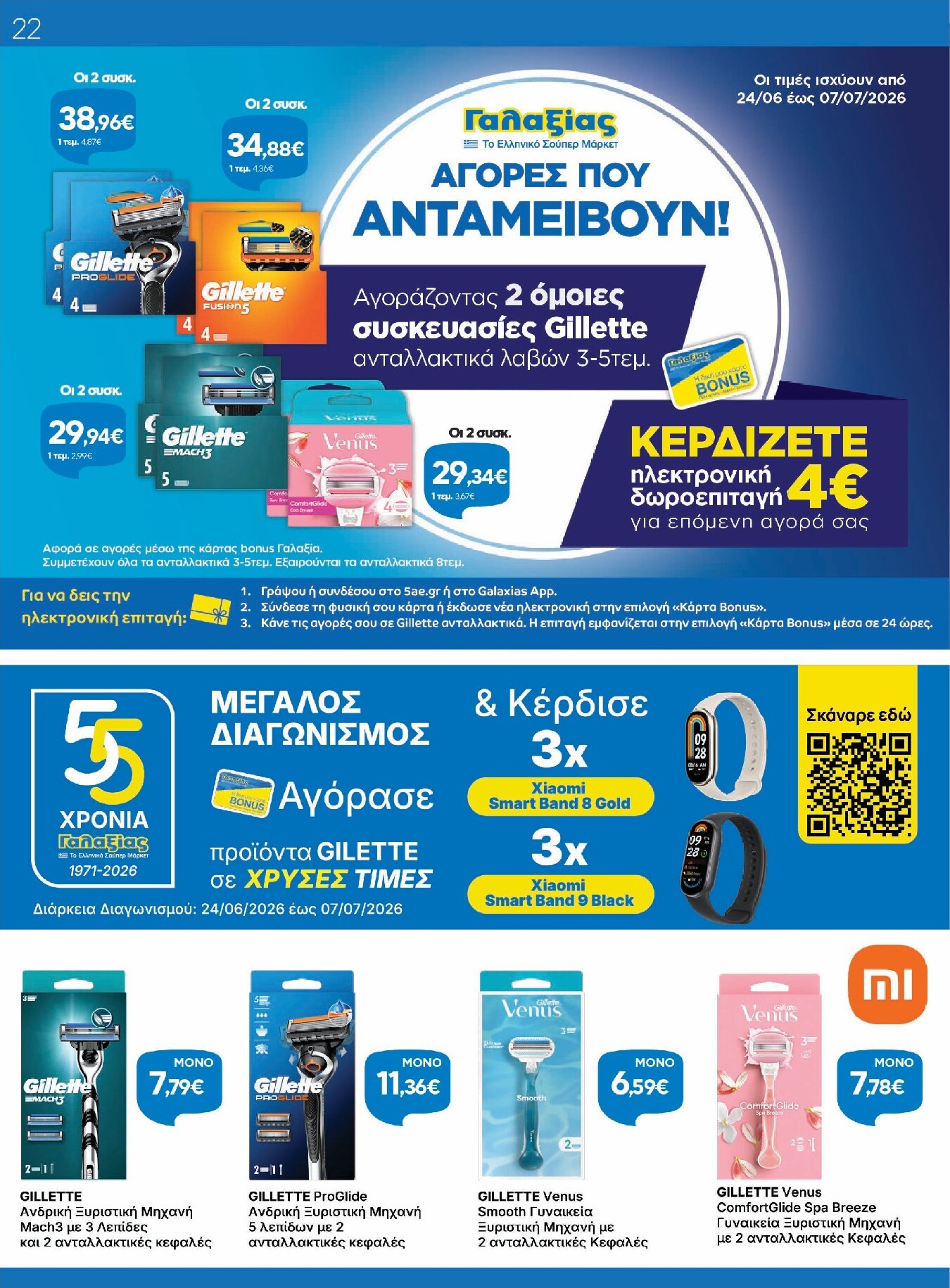 galaxias - Το τρέχον φυλλάδιο Galaxias ισχύει από τετάρτης 24/06/2026 έως τρίτης 07/07/2026 - page: 22