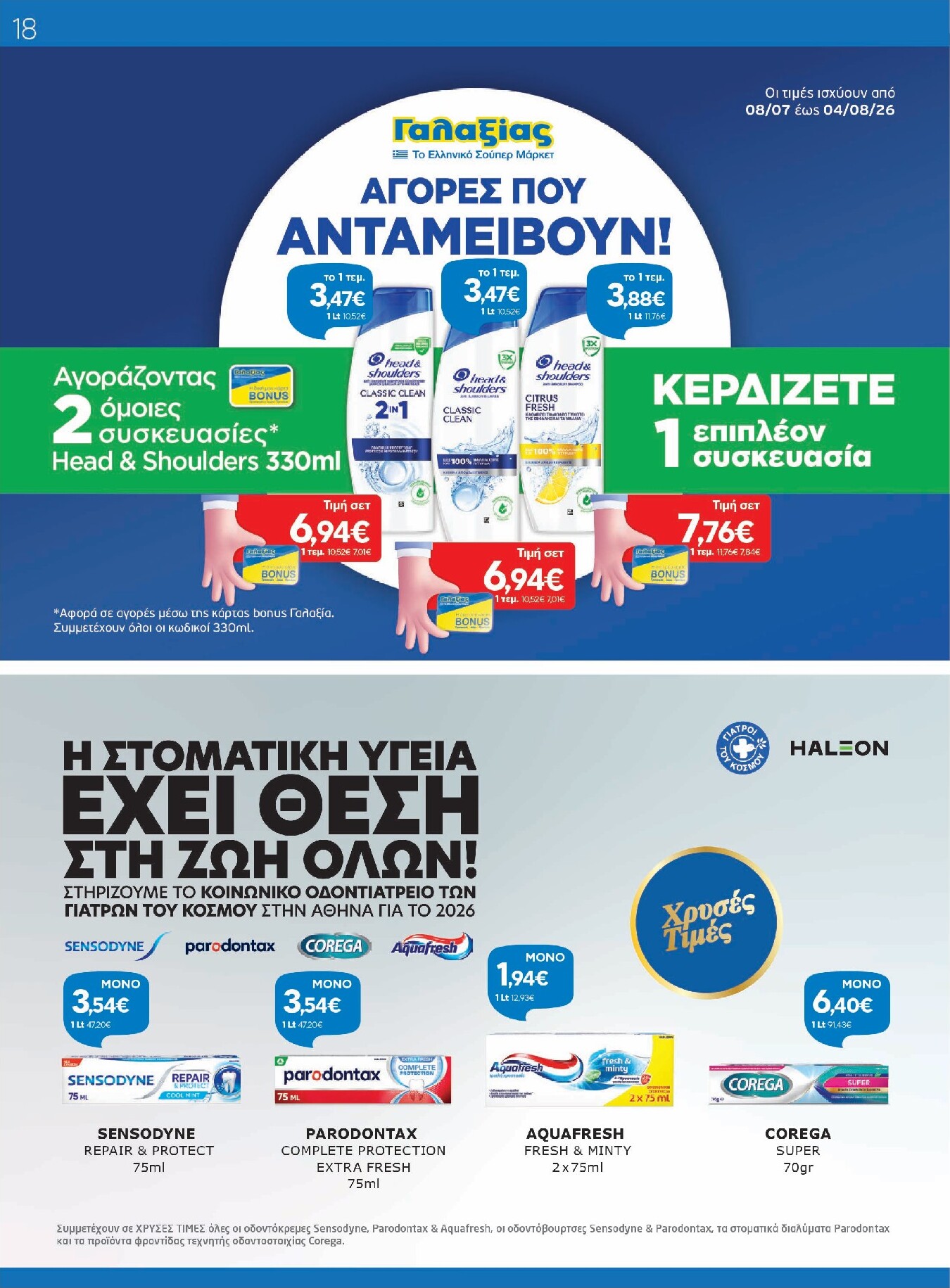 galaxias - Μέλλων φυλλάδιο Galaxias ισχύει από τετάρτης 08/07/2026 μέχρι τρίτης 21/07/2026 - page: 18