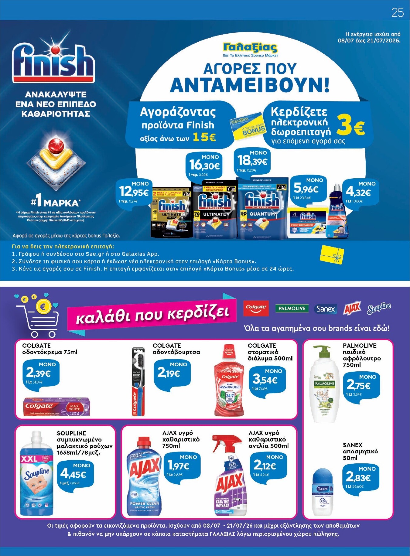 galaxias - Μέλλων φυλλάδιο Galaxias ισχύει από τετάρτης 08/07/2026 μέχρι τρίτης 21/07/2026 - page: 25