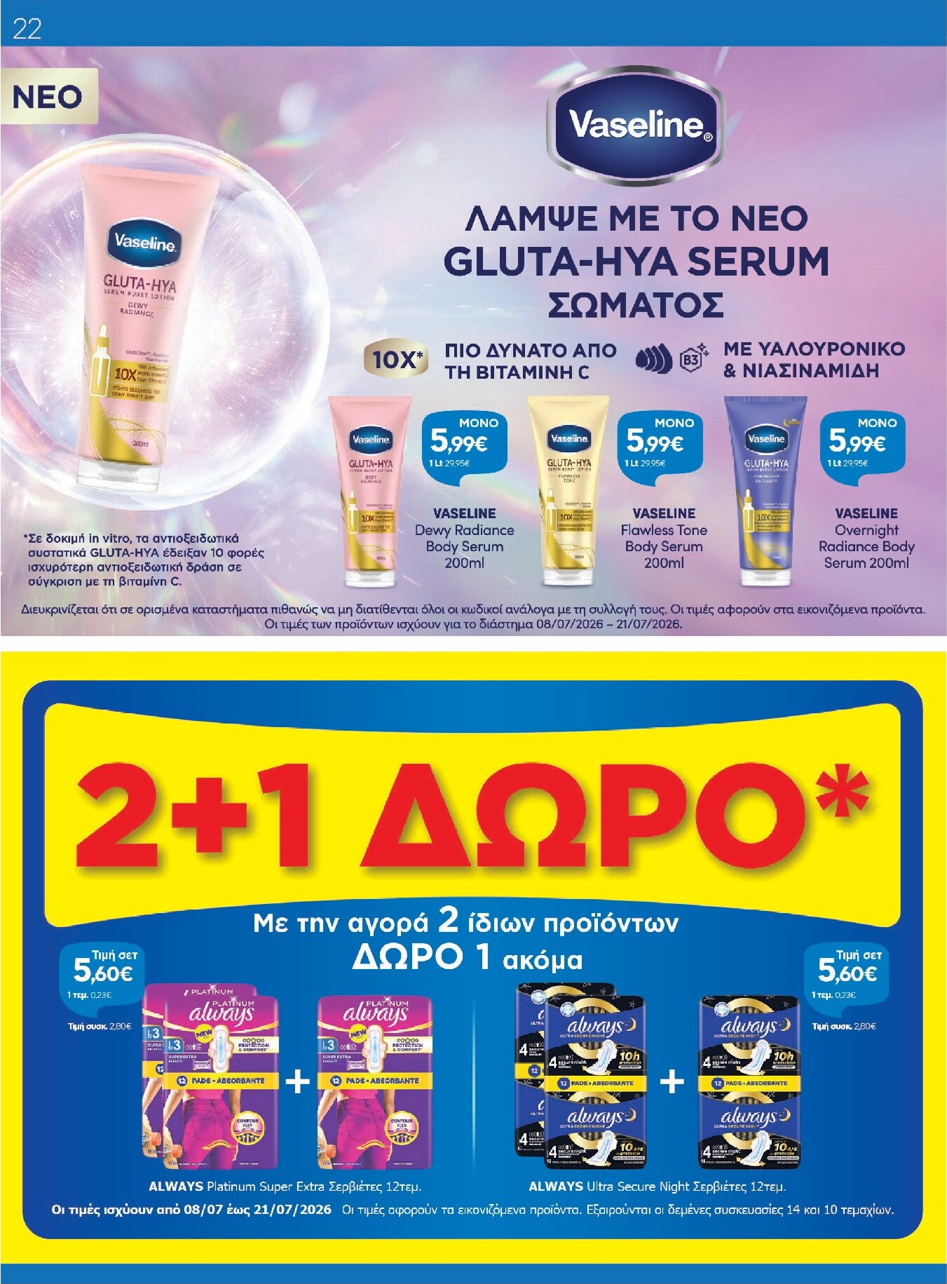 galaxias - Μέλλων φυλλάδιο Galaxias ισχύει από τετάρτης 08/07/2026 μέχρι τρίτης 21/07/2026 - page: 22