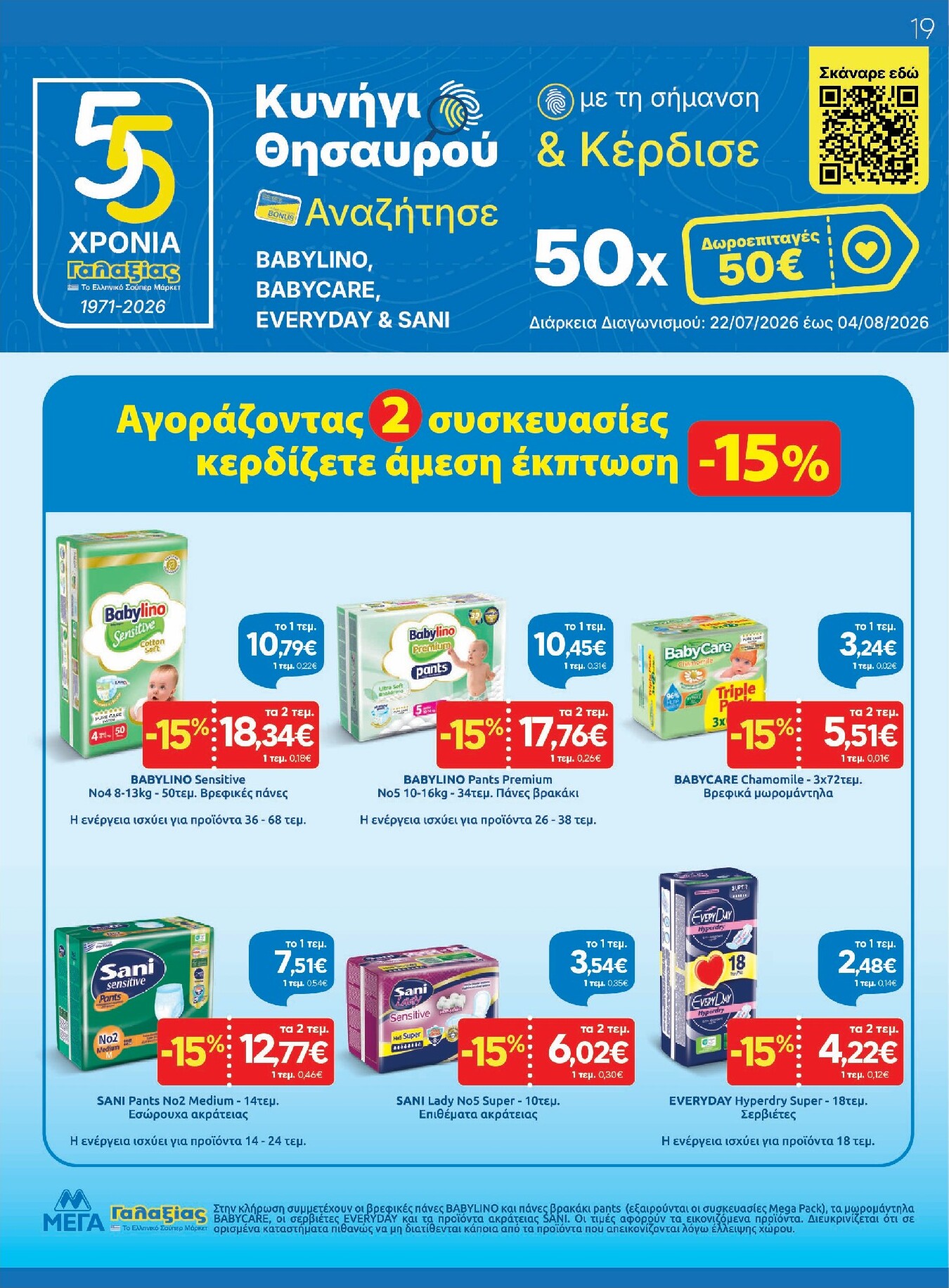 galaxias - Το τρέχον φυλλάδιο Galaxias ισχύει από τετάρτης 22/07/2026 έως τρίτης 04/08/2026 - page: 19