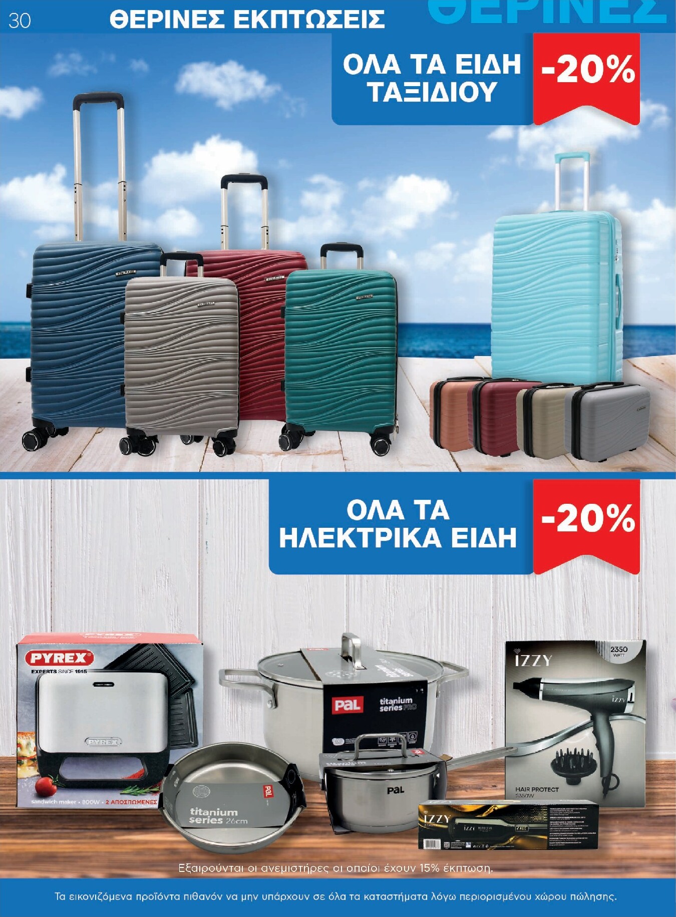 galaxias - Το τρέχον φυλλάδιο Galaxias ισχύει από τετάρτης 22/07/2026 έως τρίτης 04/08/2026 - page: 30