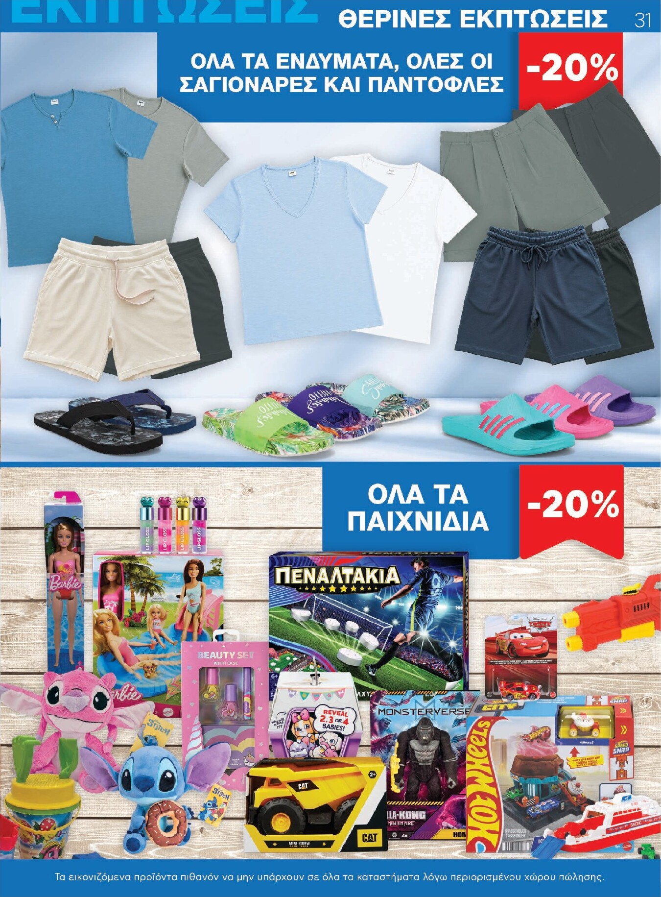 galaxias - Το τρέχον φυλλάδιο Galaxias ισχύει από τετάρτης 22/07/2026 έως τρίτης 04/08/2026 - page: 31