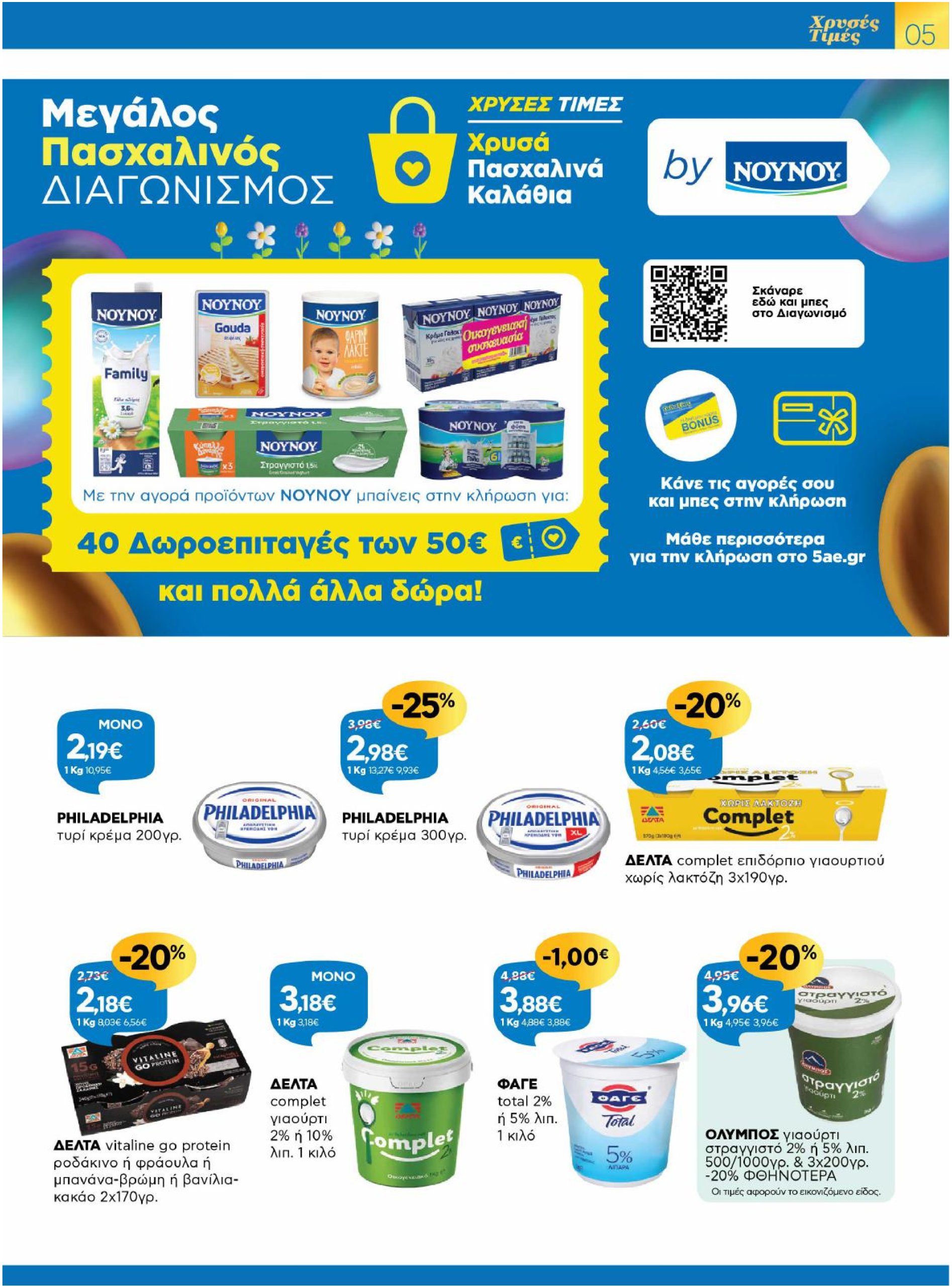 galaxias - Galaxias φυλλάδιο έγκυρο από 02/04 - 19/04 - page: 5 galaxias - Galaxias φυλλάδιο έγκυρο από 02/04 - 19/04 - page: 5