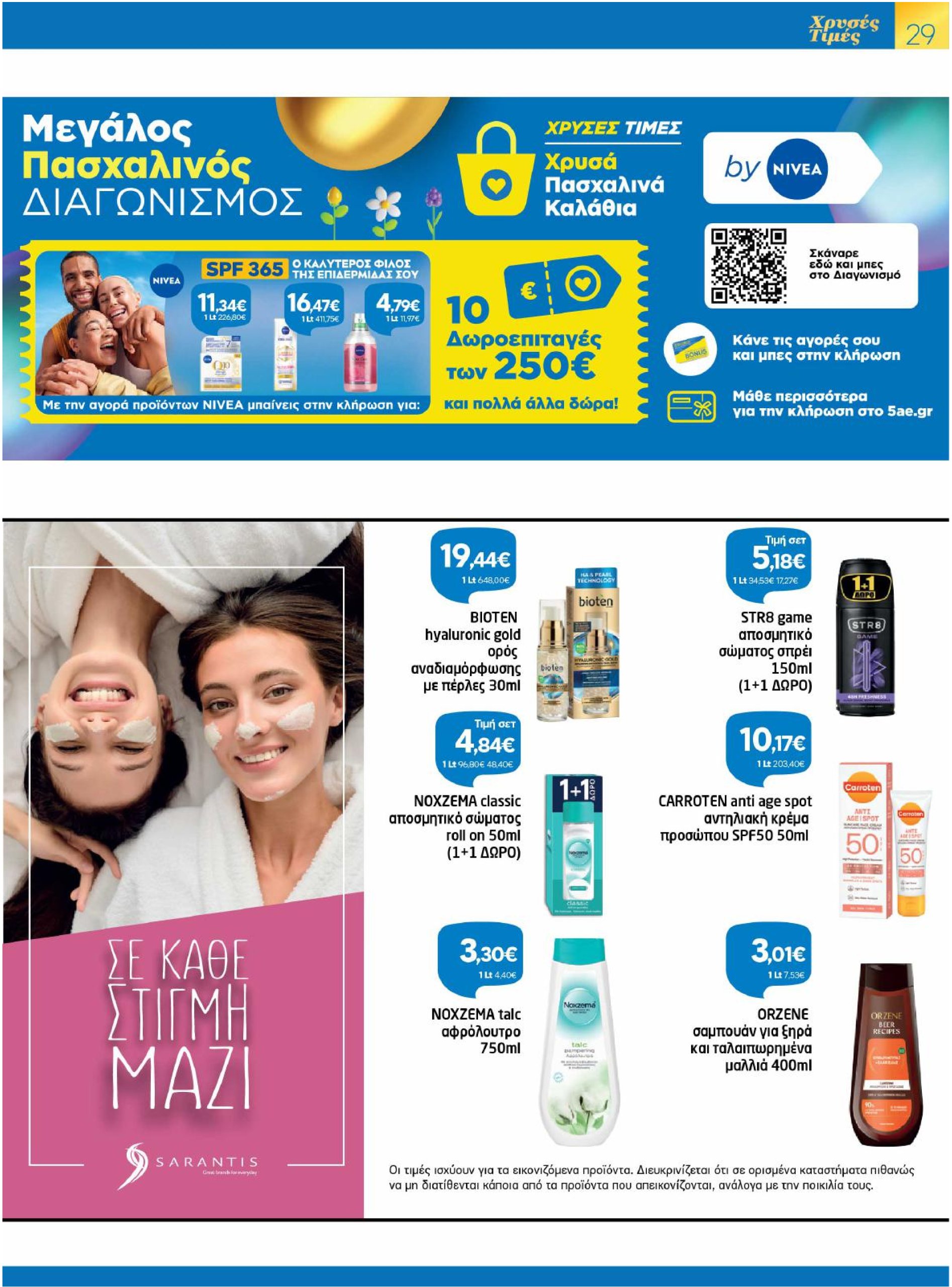 galaxias - Galaxias φυλλάδιο έγκυρο από 02/04 - 19/04 - page: 29 galaxias - Galaxias φυλλάδιο έγκυρο από 02/04 - 19/04 - page: 29