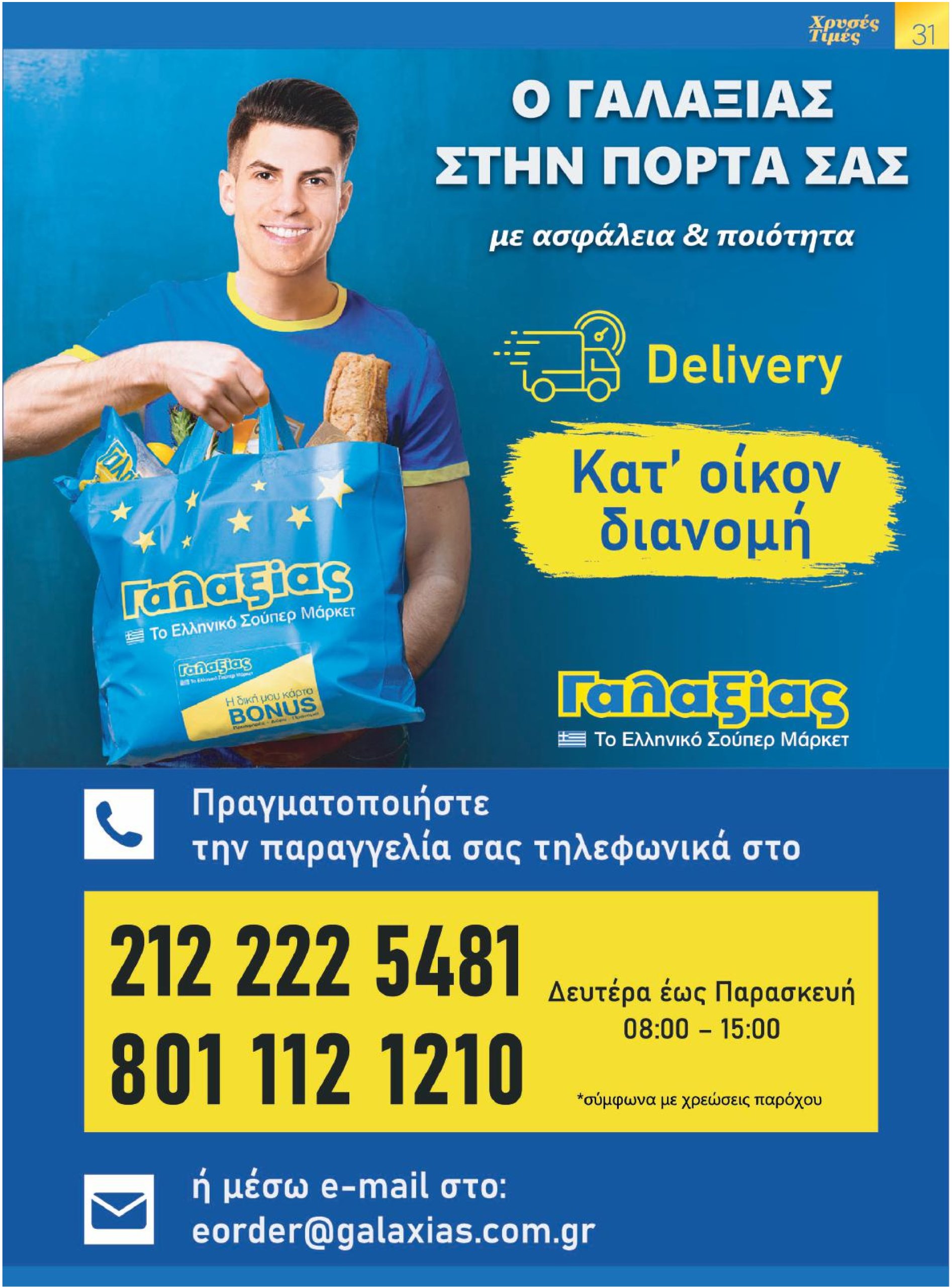 galaxias - Galaxias φυλλάδιο έγκυρο από 04/06 - 17/06 - page: 31