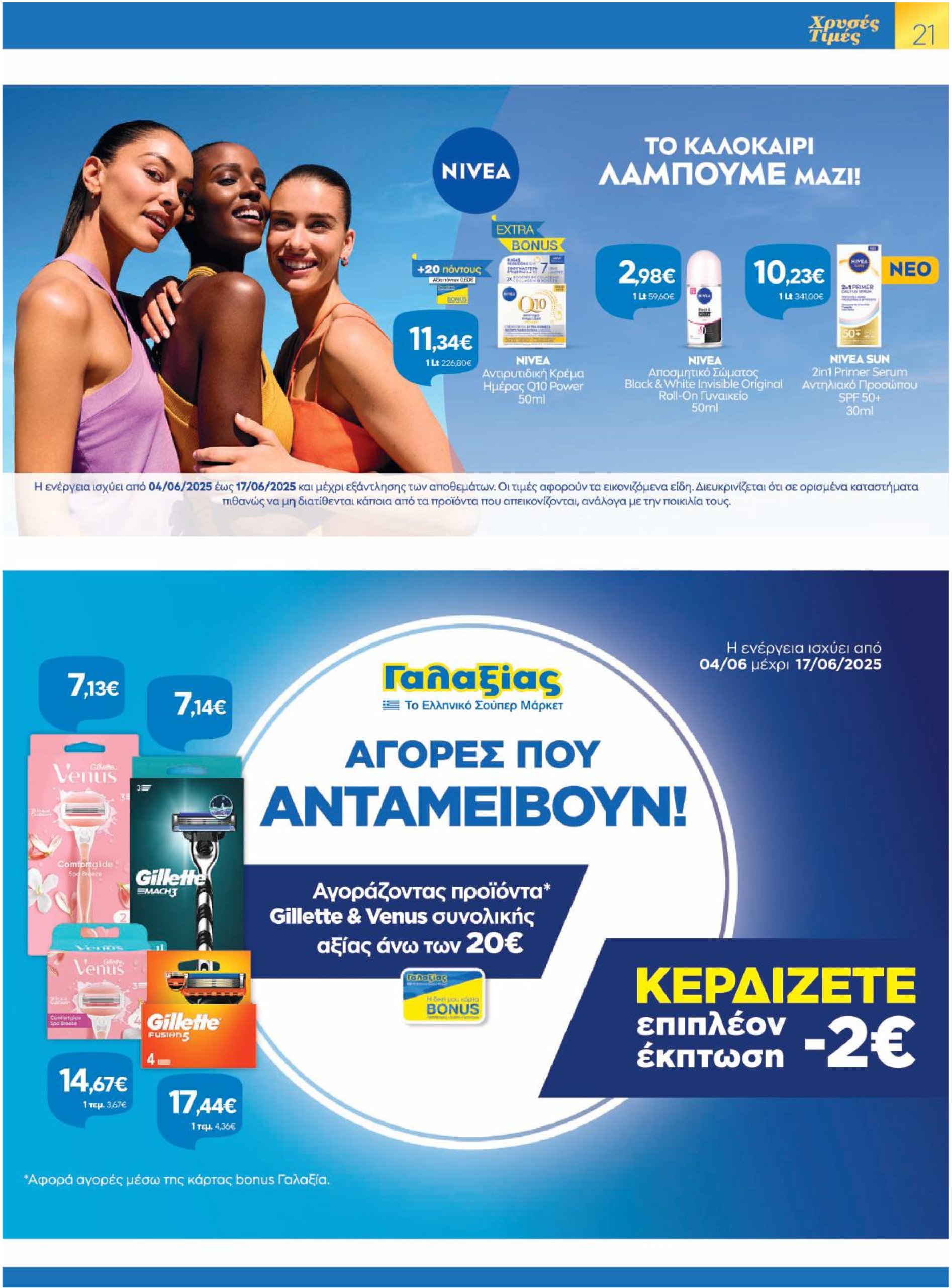 galaxias - Galaxias φυλλάδιο έγκυρο από 04/06 - 17/06 - page: 21