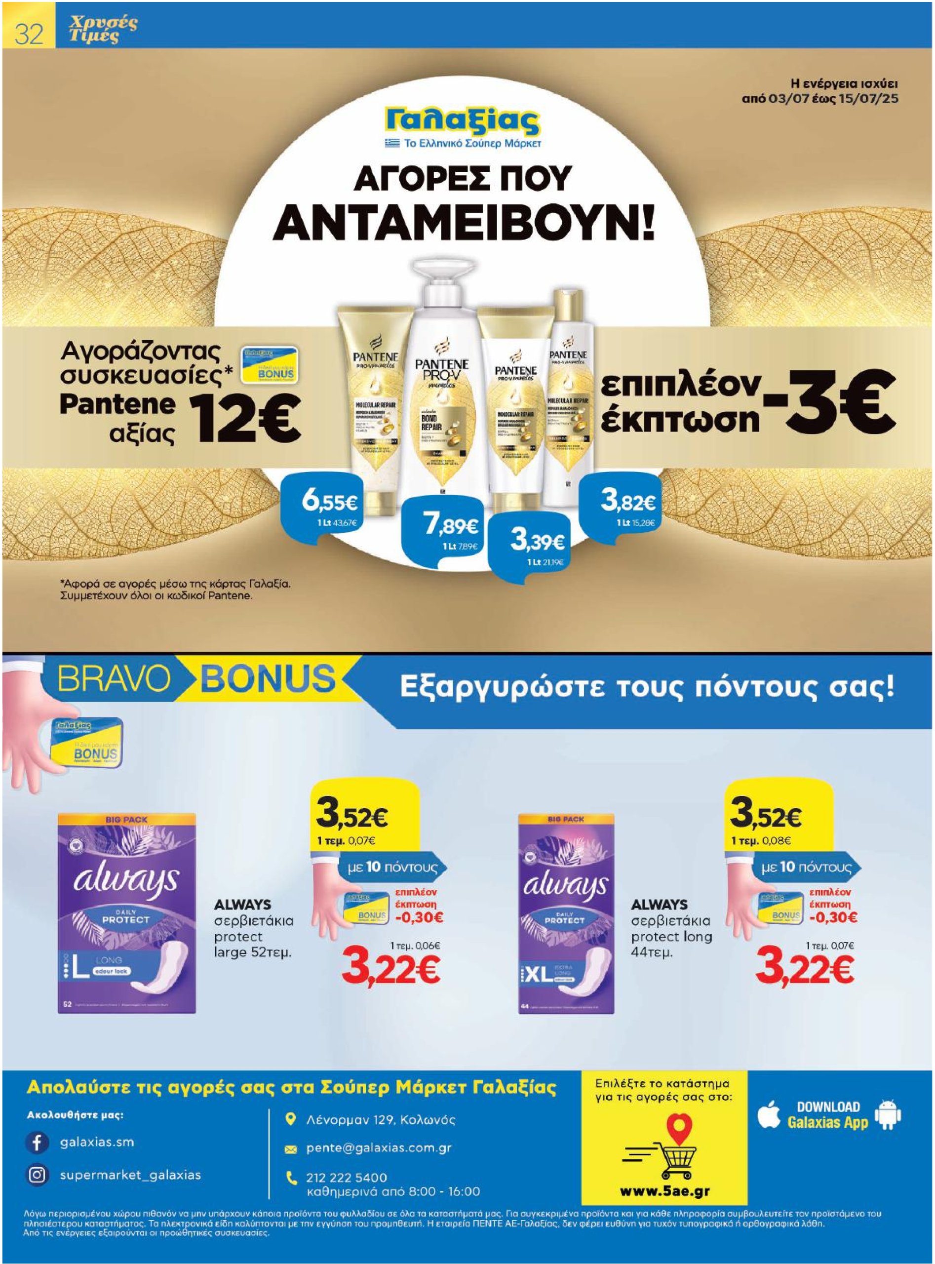 galaxias - Galaxias φυλλάδιο έγκυρο από 03/07 - 15/07 - page: 32