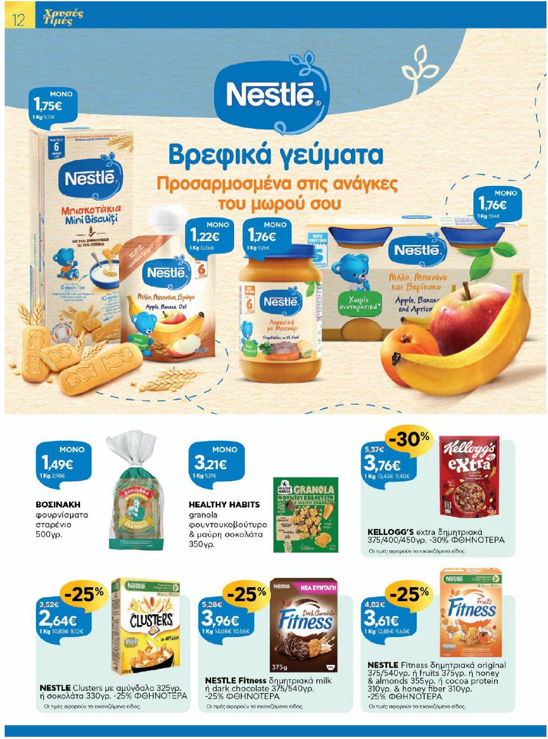 galaxias - Galaxias φυλλάδιο έγκυρο από 20/08 - 02/09 - page: 12