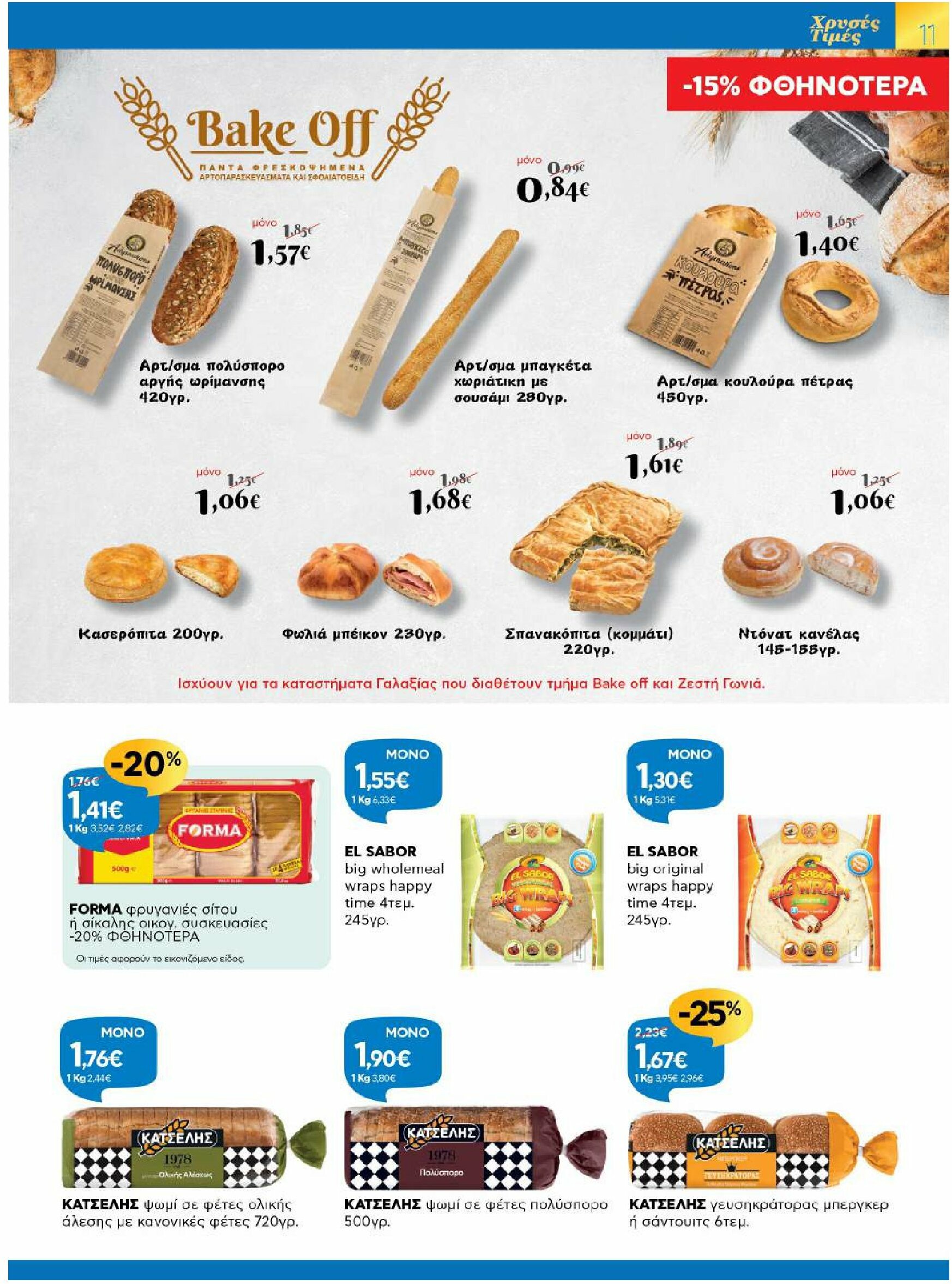 galaxias - Galaxias φυλλάδιο έγκυρο από 20/08 - 02/09 - page: 11