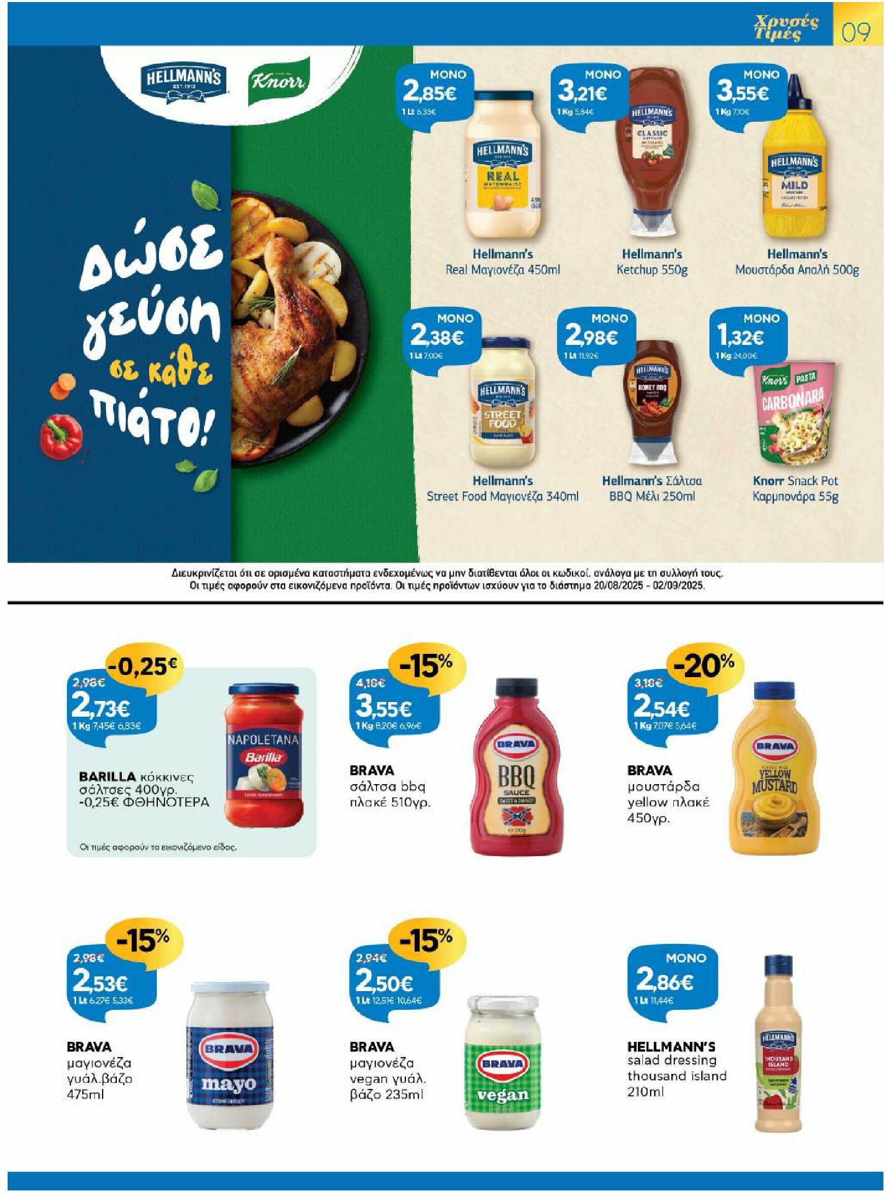 galaxias - Galaxias φυλλάδιο έγκυρο από 20/08 - 02/09 - page: 9