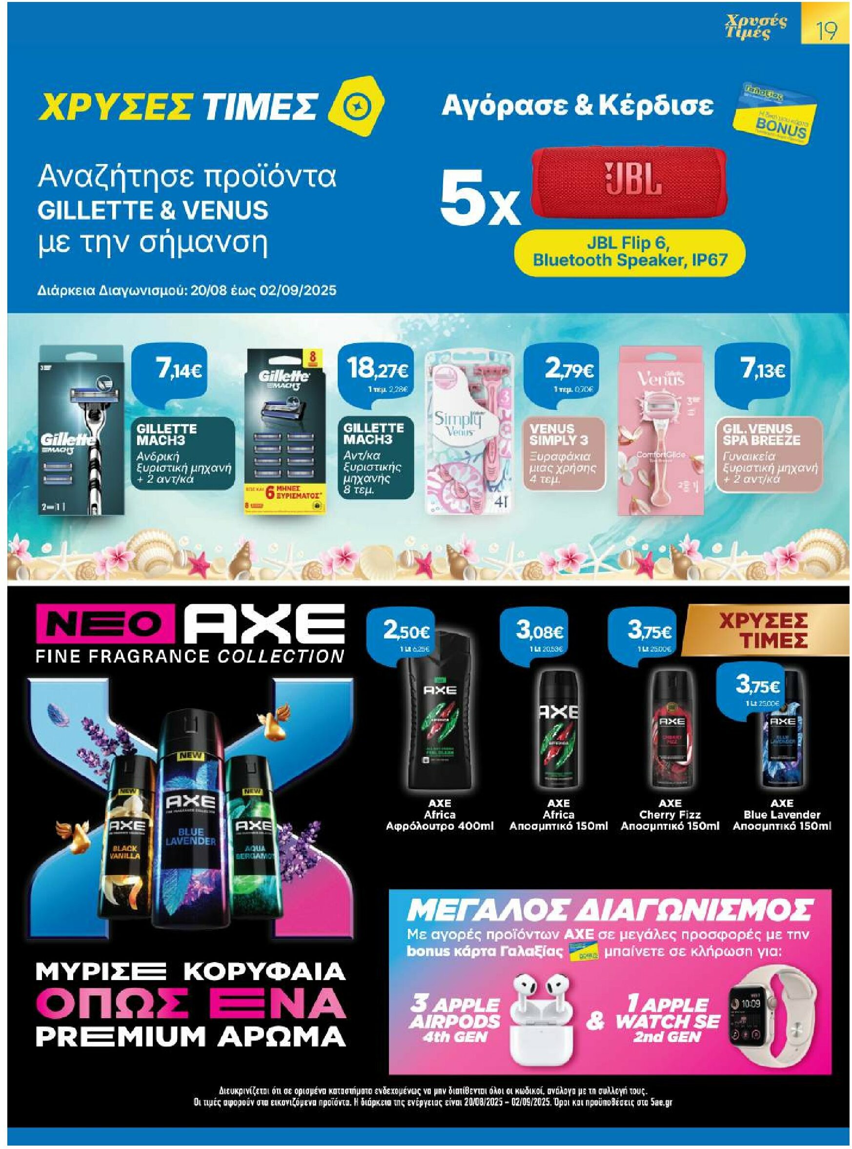 galaxias - Galaxias φυλλάδιο έγκυρο από 20/08 - 02/09 - page: 19