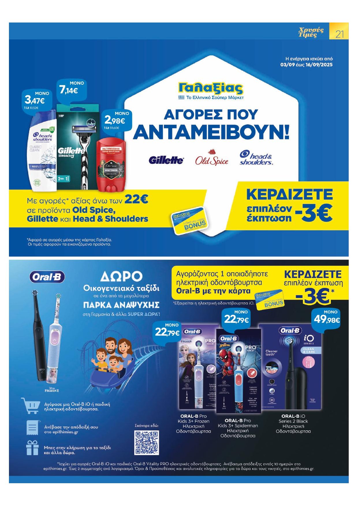 galaxias - Galaxias φυλλάδιο έγκυρο από 03/09 - 16/09 - page: 21