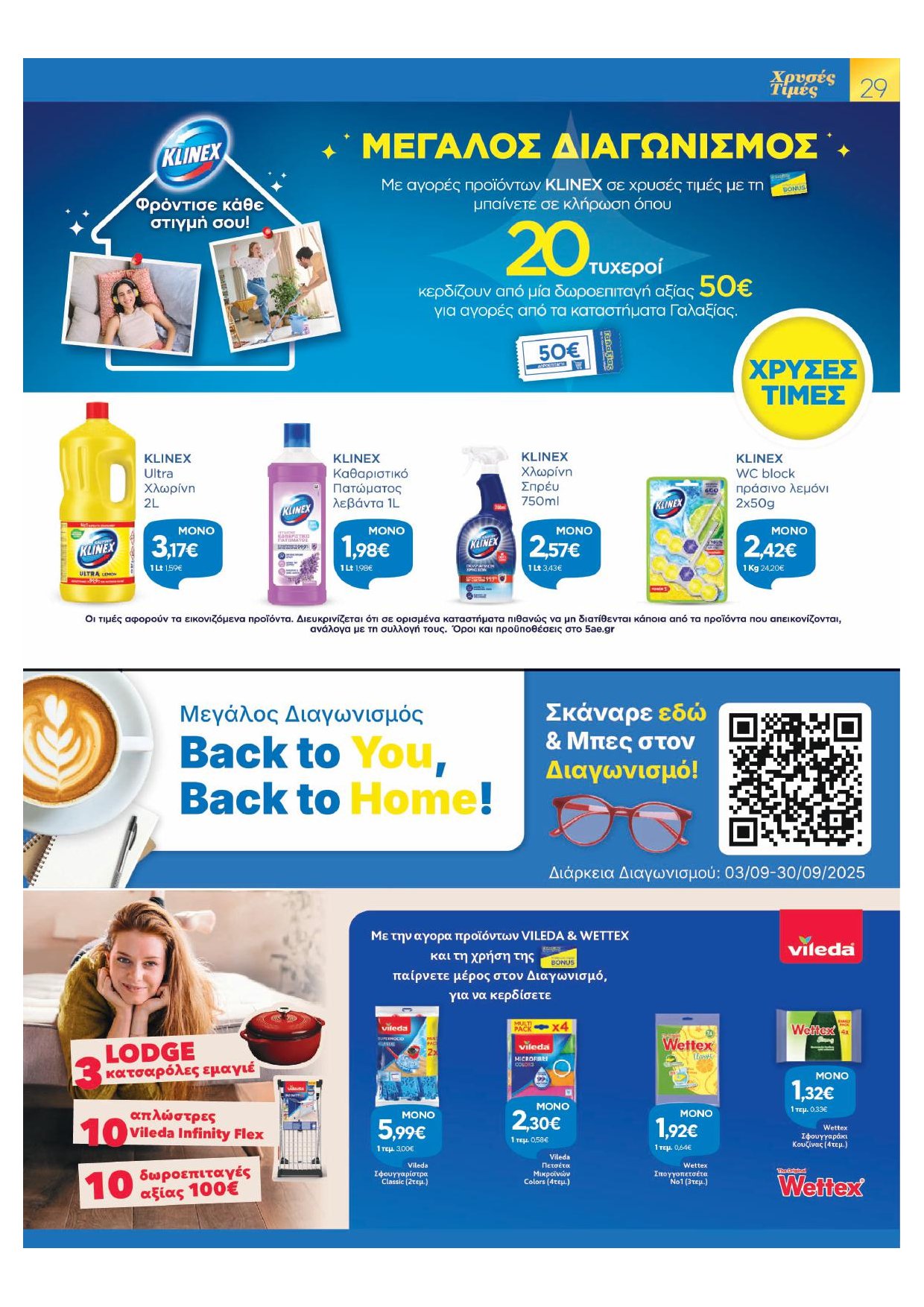 galaxias - Galaxias φυλλάδιο έγκυρο από 03/09 - 16/09 - page: 29