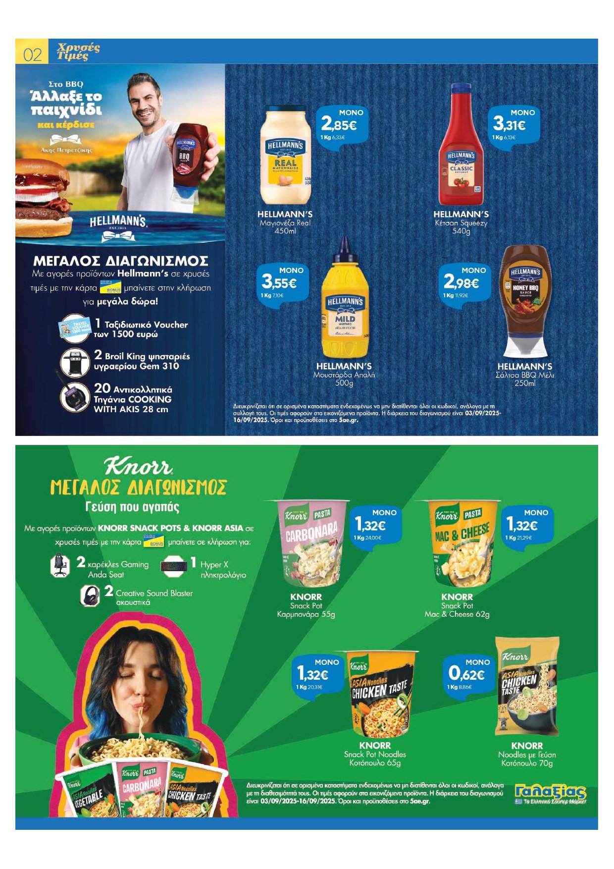 galaxias - Galaxias φυλλάδιο έγκυρο από 03/09 - 16/09 - page: 2