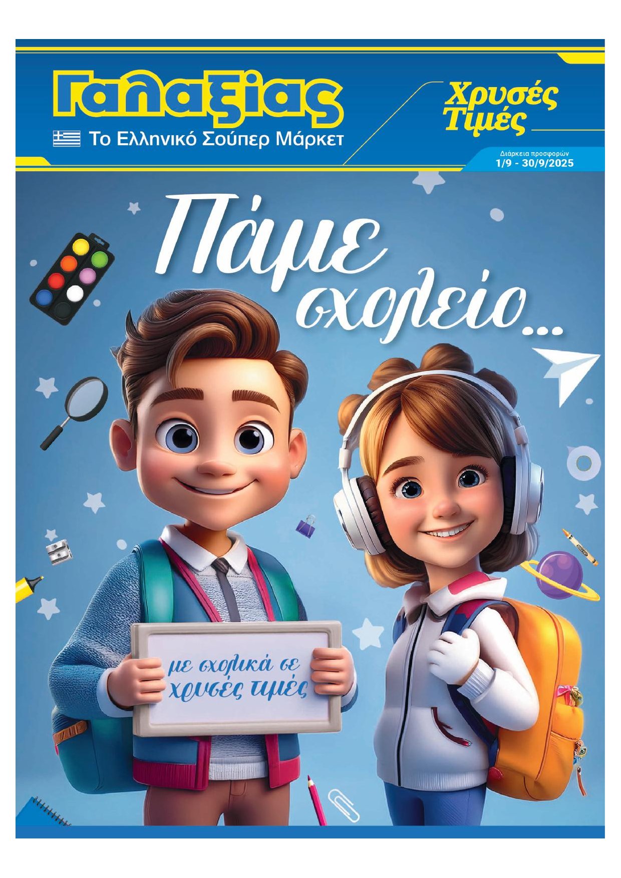 galaxias - Galaxias φυλλάδιο έγκυρο από 01/09 - 30/09