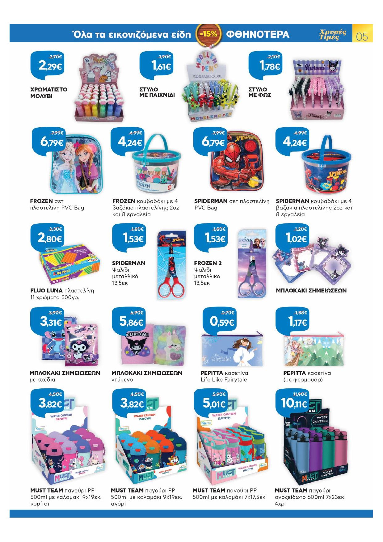 galaxias - Galaxias φυλλάδιο έγκυρο από 01/09 - 30/09 - page: 5