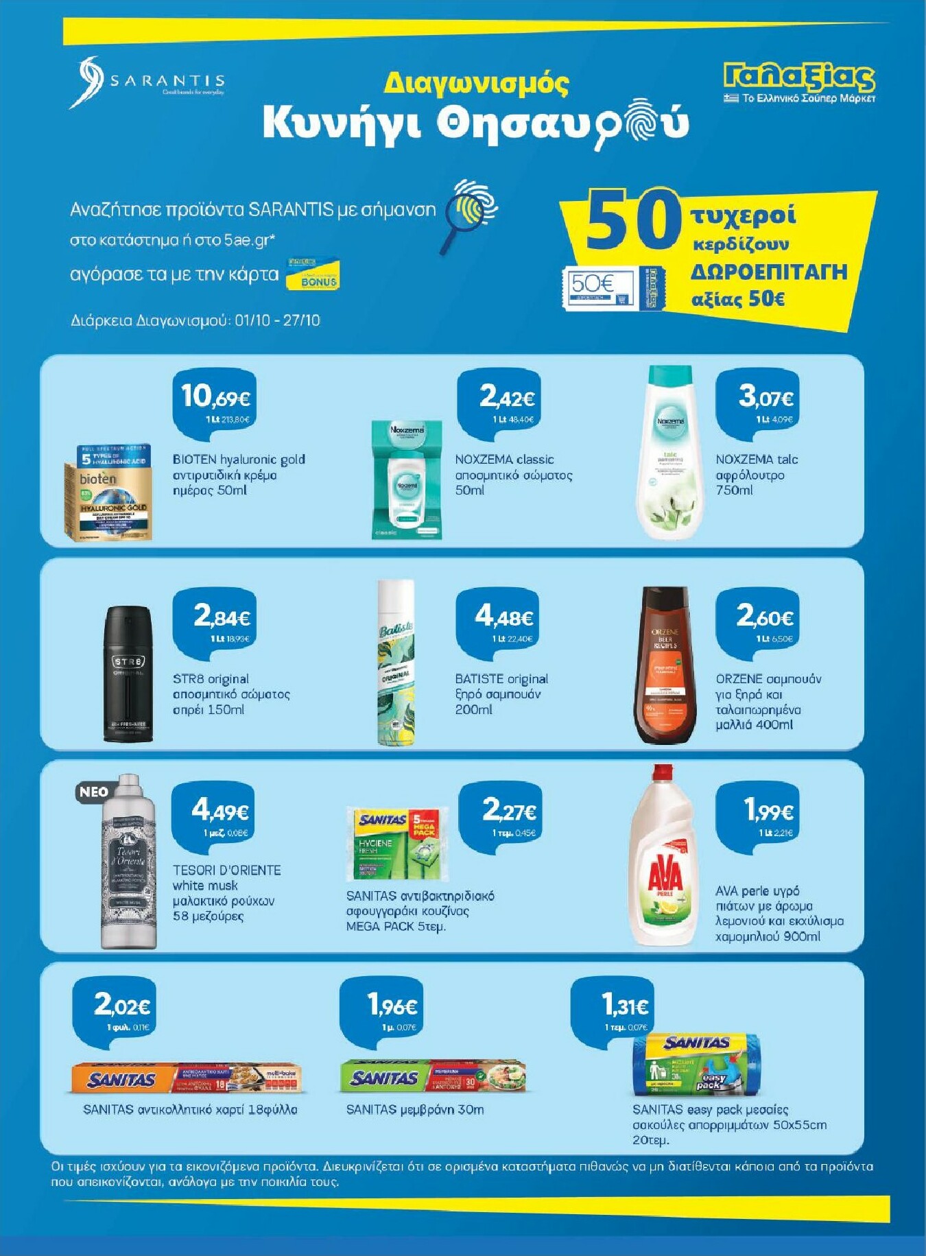 galaxias - Galaxias φυλλάδιο έγκυρο από 01/10 - 14/10 - page: 19