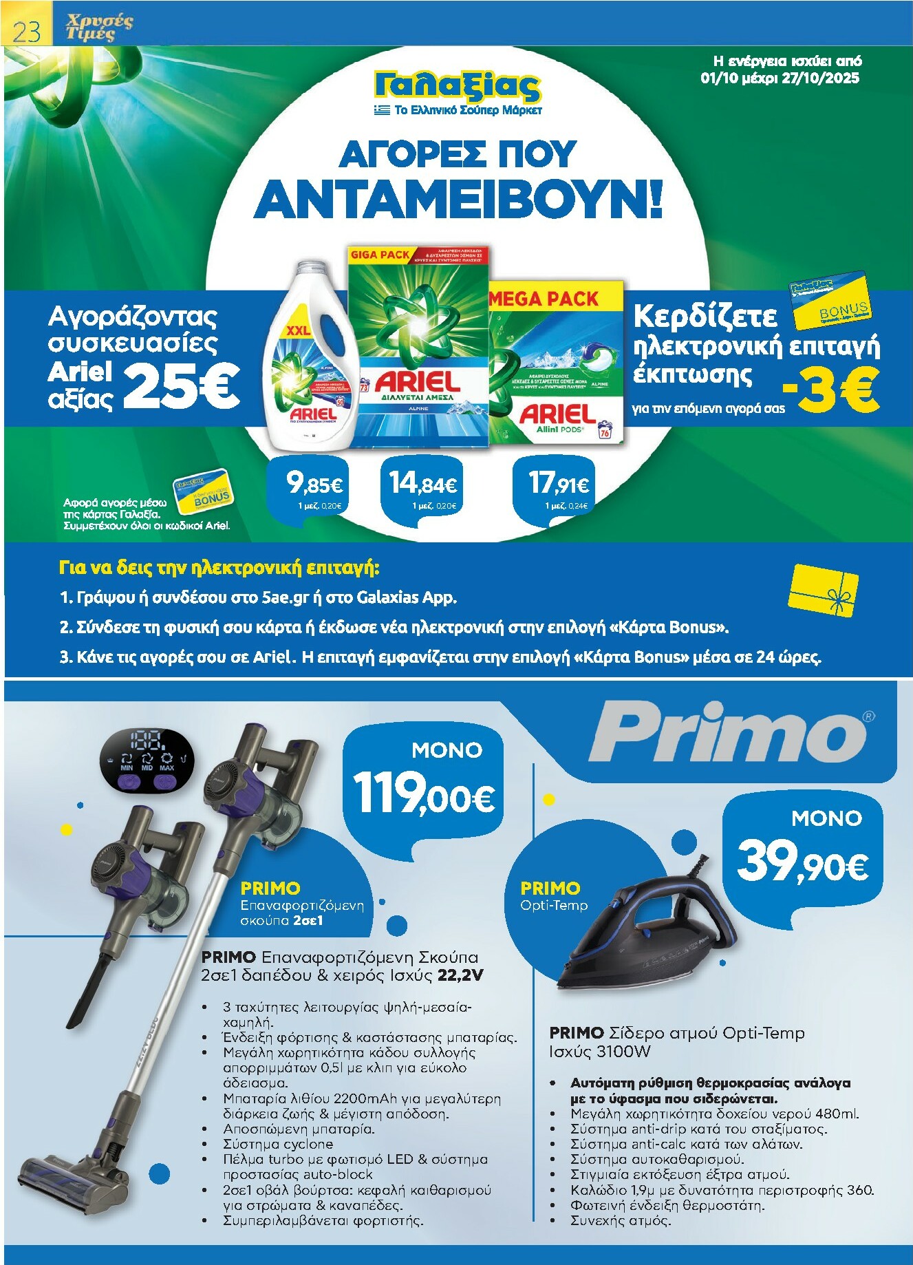 galaxias - Galaxias φυλλάδιο έγκυρο από 01/10 - 14/10 - page: 23