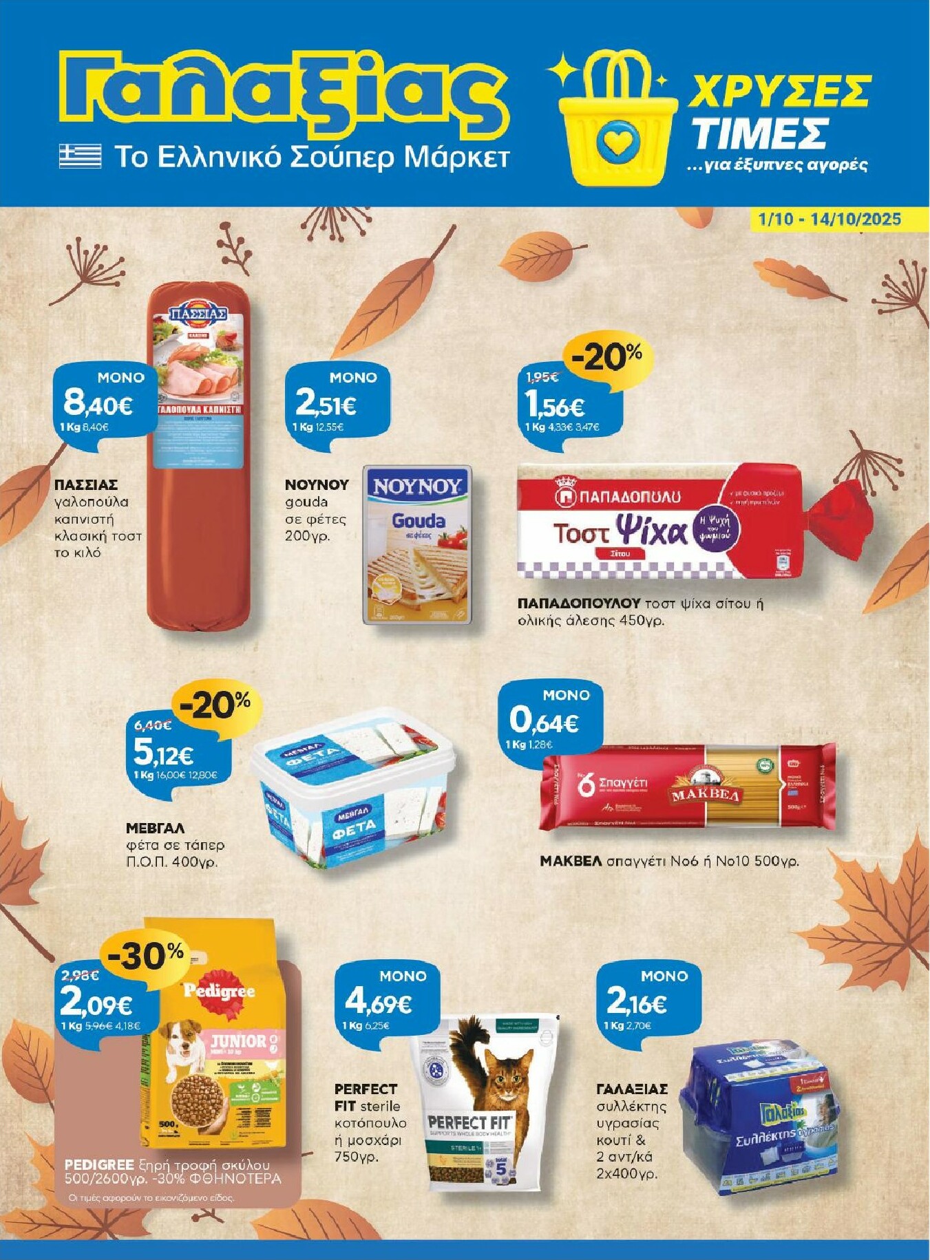 galaxias - Galaxias φυλλάδιο έγκυρο από 01/10 - 14/10