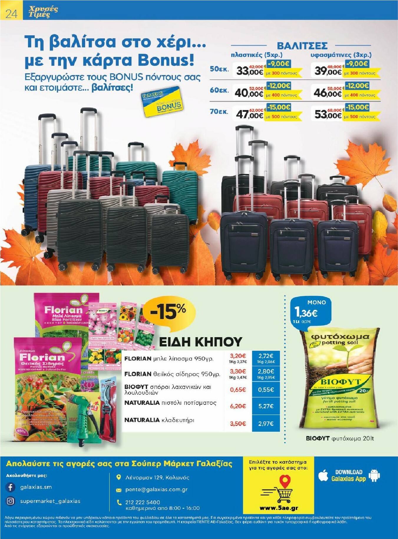 galaxias - Galaxias φυλλάδιο έγκυρο από 01/10 - 14/10 - page: 24