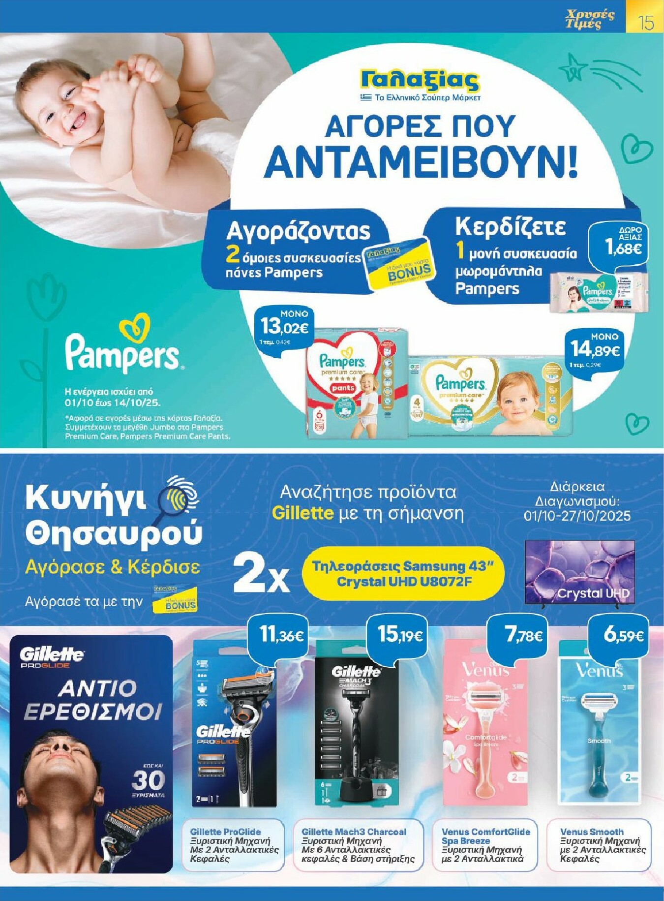 galaxias - Galaxias φυλλάδιο έγκυρο από 01/10 - 14/10 - page: 15