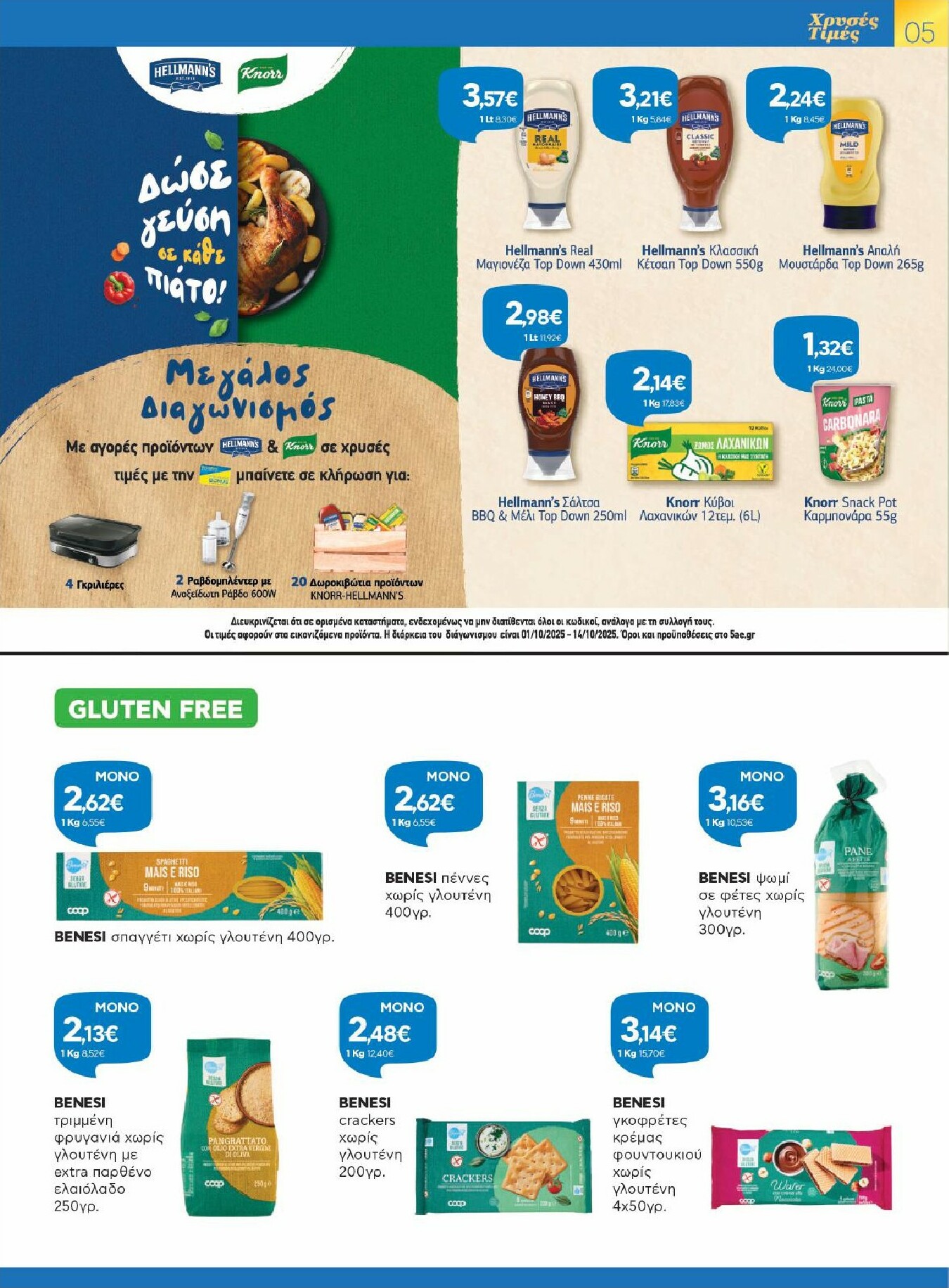 galaxias - Galaxias φυλλάδιο έγκυρο από 01/10 - 14/10 - page: 5