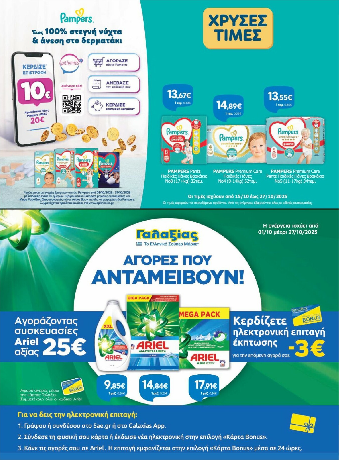 galaxias - Galaxias φυλλάδιο έγκυρο από 15/10 - 27/10 - page: 2